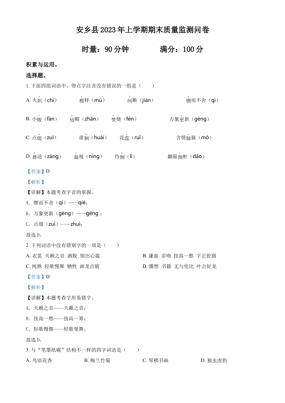 精品解析：湖南省常德市安乡县2023年部编版小升初考试语文试卷（解析版）.docx