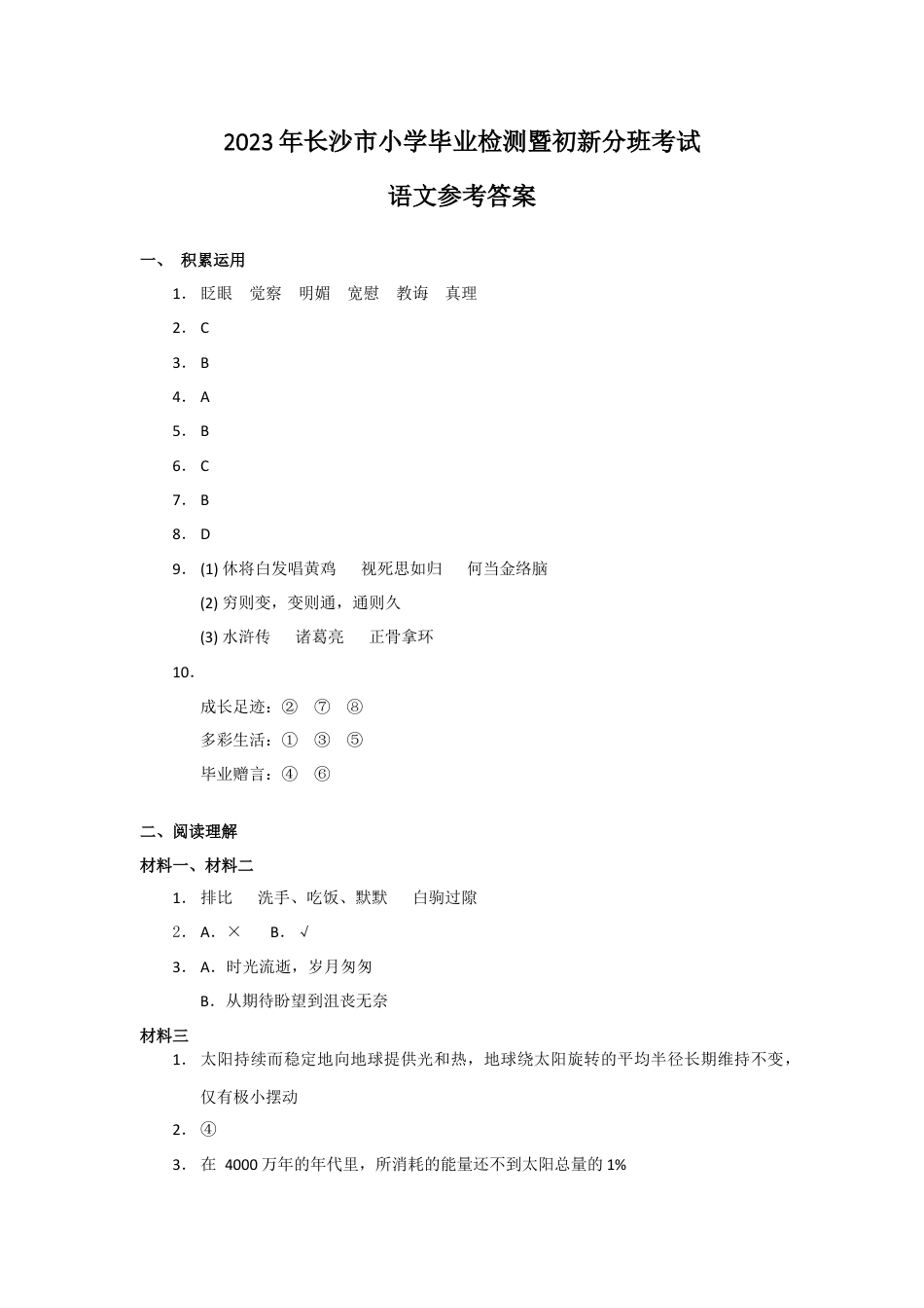 2023年湖南省长沙市小升初语文试卷答案.docx