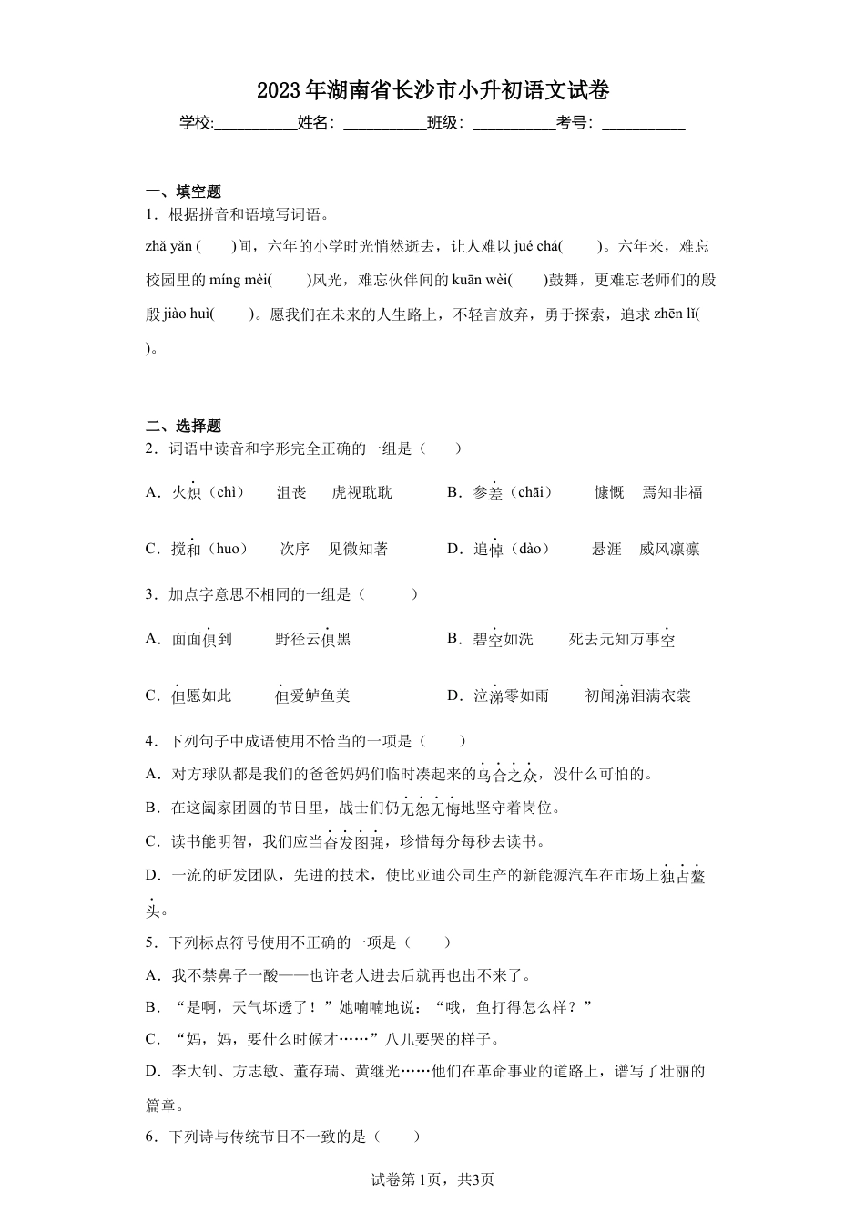 2023年湖南省长沙市小升初语文试卷（含解析）.docx