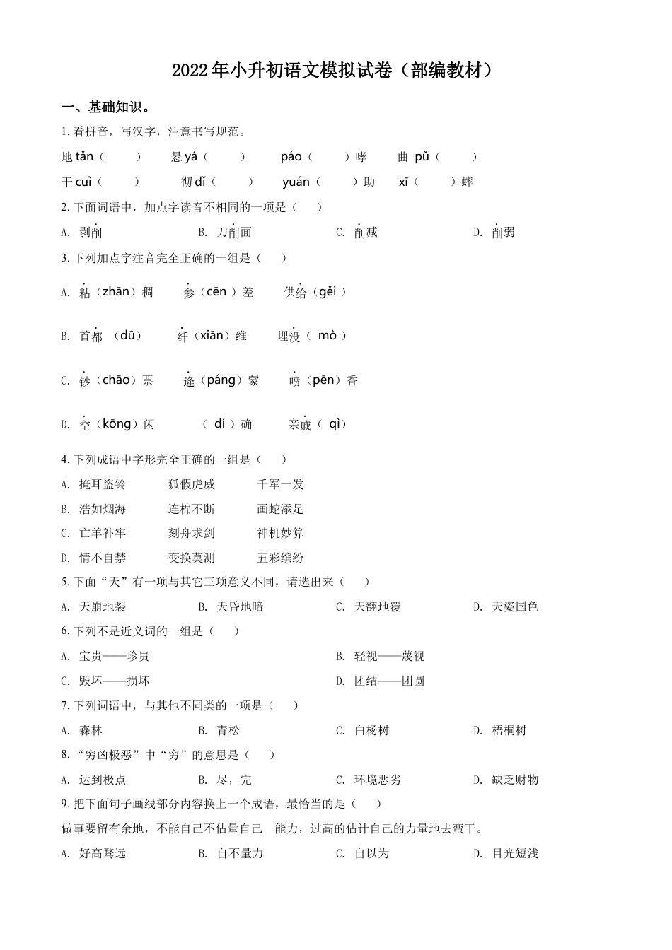 精品解析：湖南省湘西州吉首市2022年部编版小升初模拟考试语文试卷（原卷版）.docx