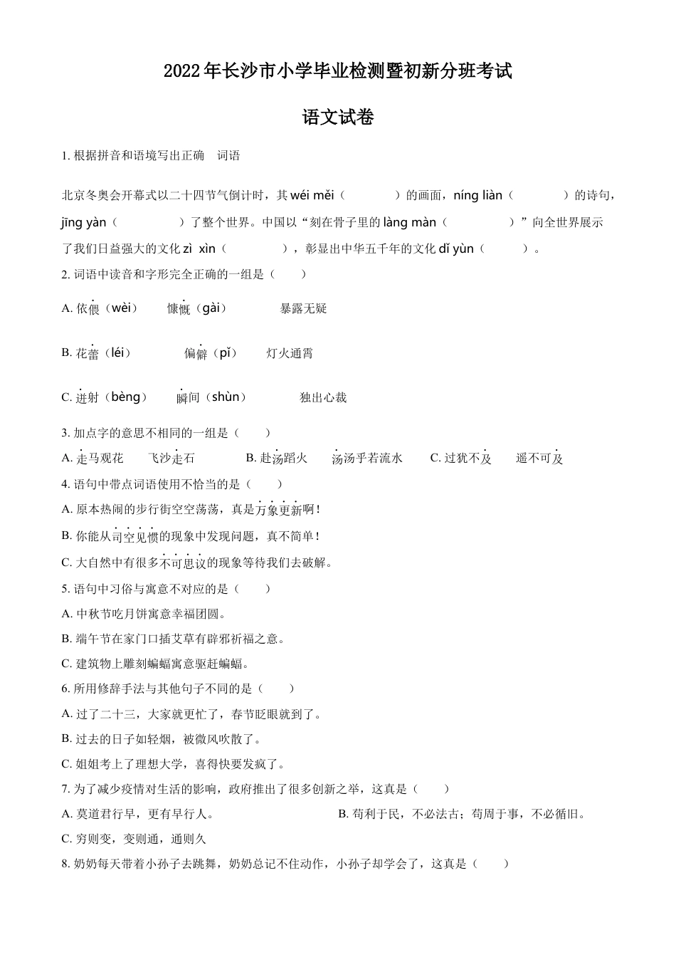 精品解析：湖南省长沙市2022年部编版小升初考试语文试卷（原卷版）.docx