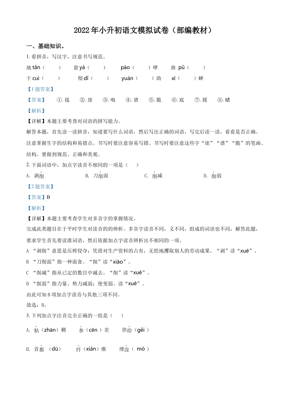 精品解析：湖南省湘西州吉首市2022年部编版小升初模拟考试语文试卷（解析版）.docx