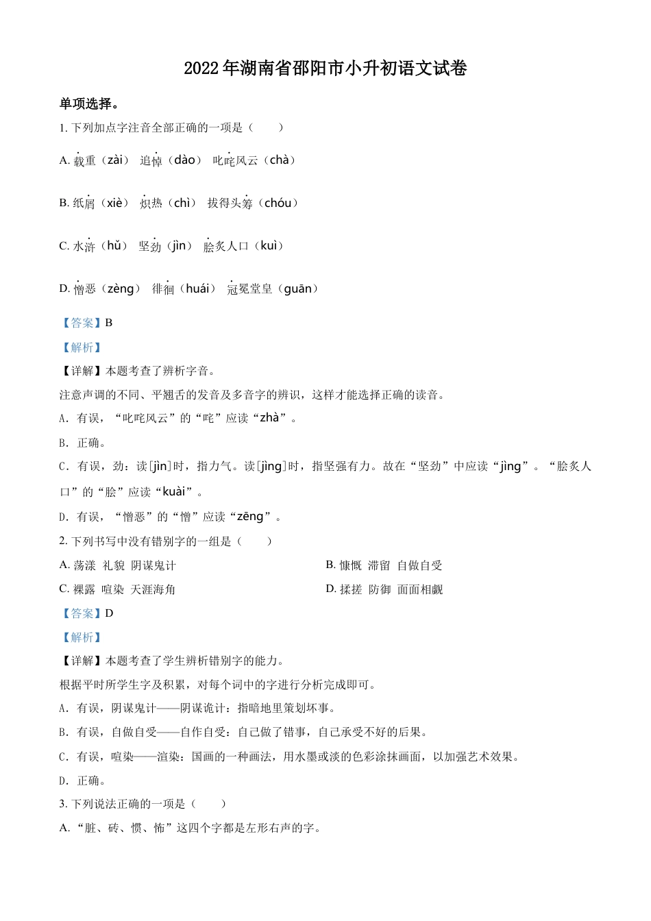 精品解析：湖南省邵阳市2022年部编版小升初考试语文试卷（解析版）.docx