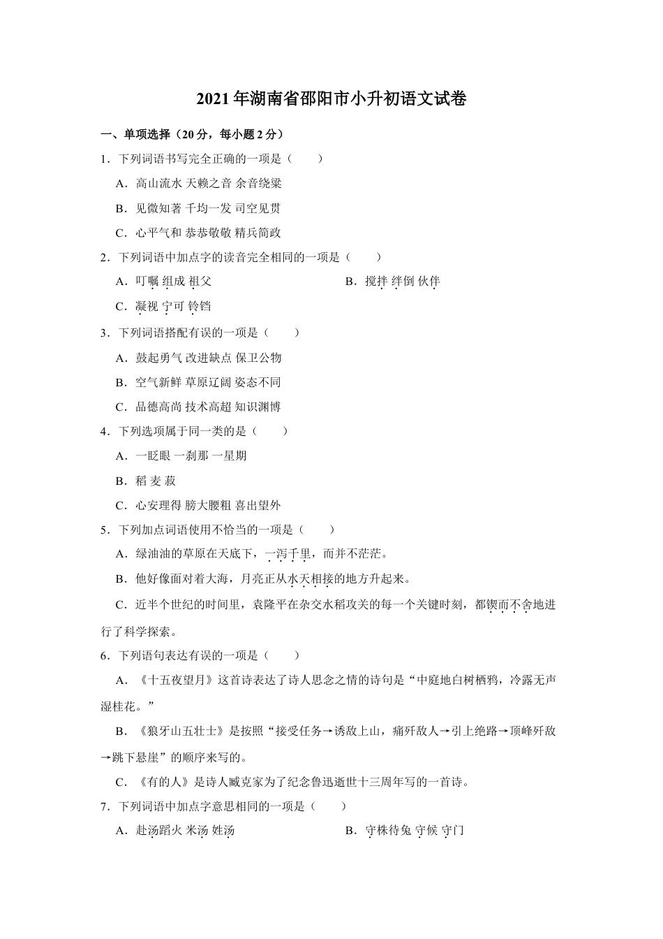2021年湖南省邵阳市小升初语文试卷 （有解析）.doc