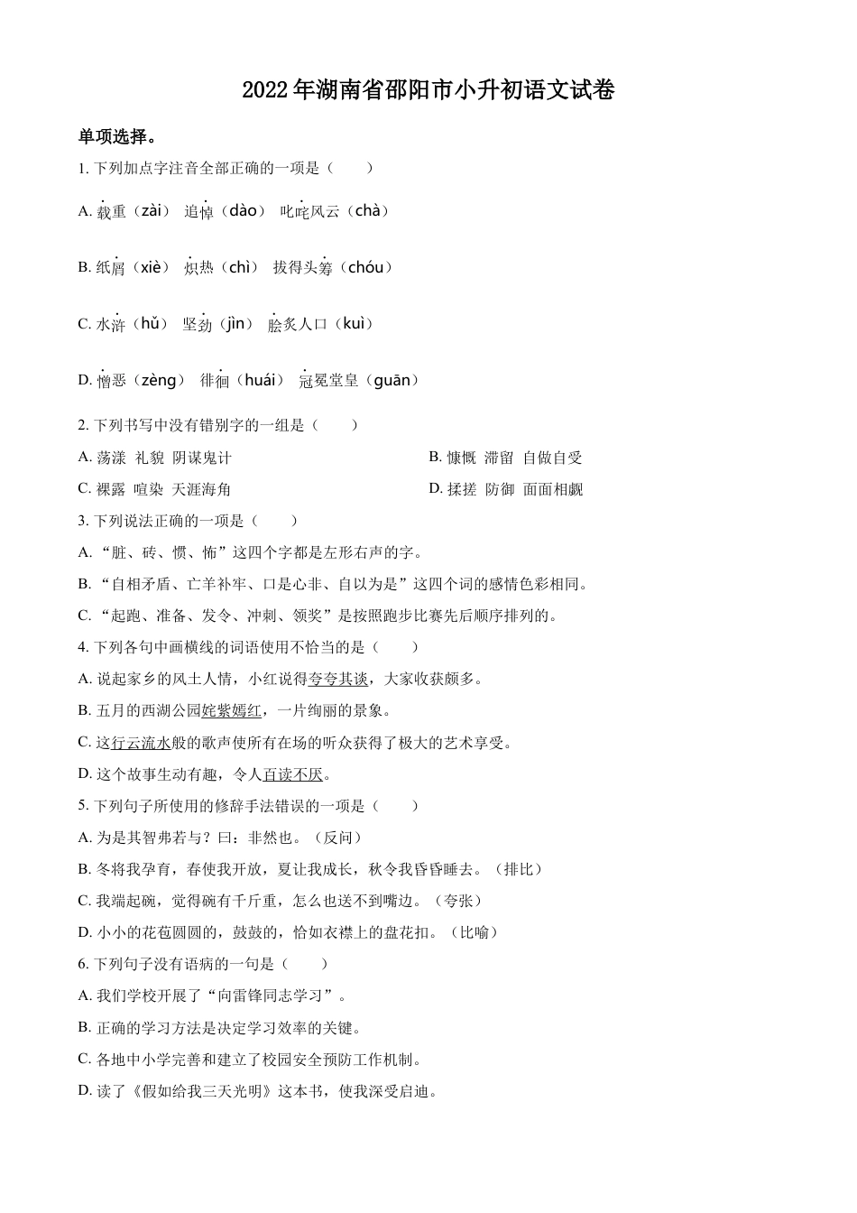 精品解析：湖南省邵阳市2022年部编版小升初考试语文试卷（原卷版）.docx