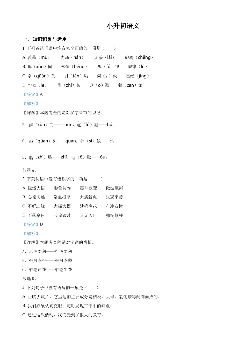 精品解析：湖南省长沙市一中双语实验学校2022年部编版小升初考试语文试卷（解析版）.docx