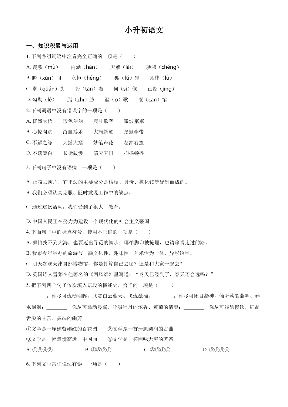 精品解析：湖南省长沙市一中双语实验学校2022年部编版小升初考试语文试卷（原卷版）.docx