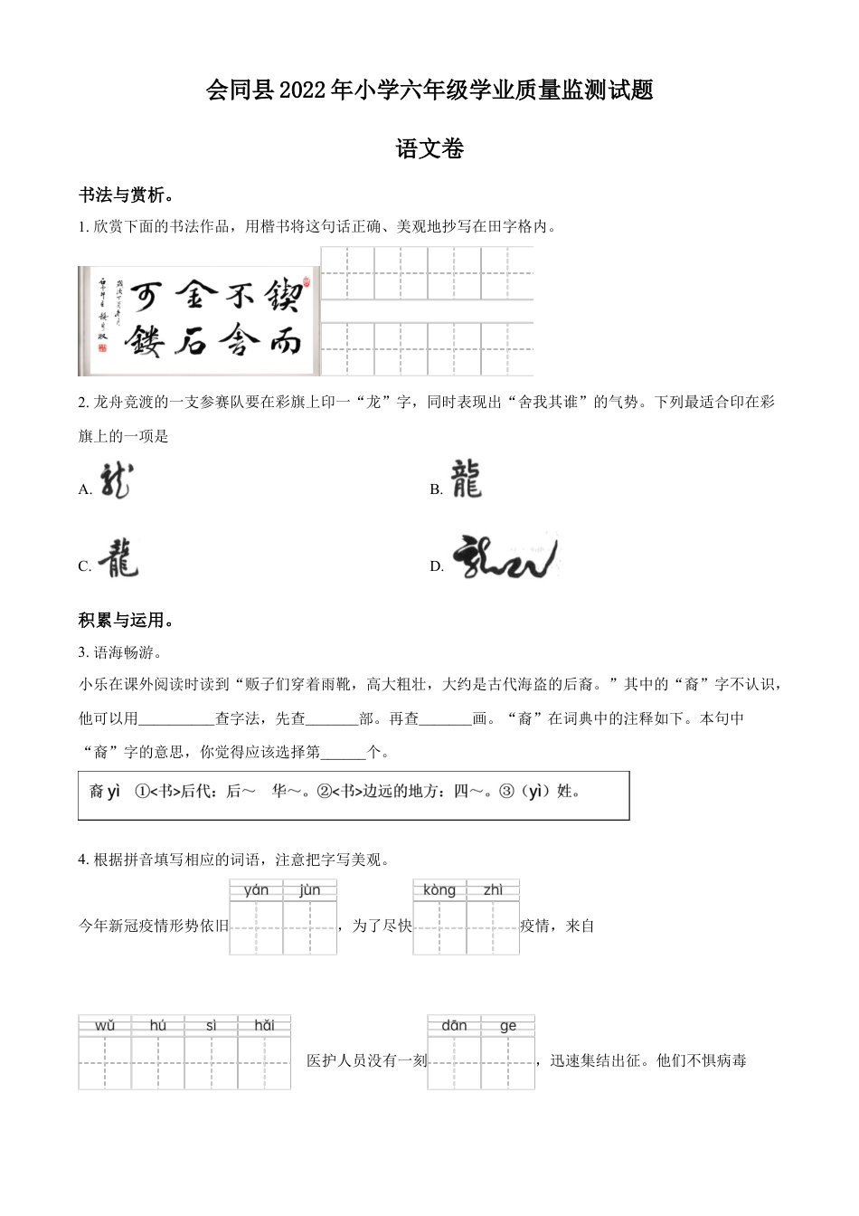 精品解析：2021-2022学年湖南省怀化市会同县部编版六年级下册期末质量监测语文试卷（原卷版）.docx