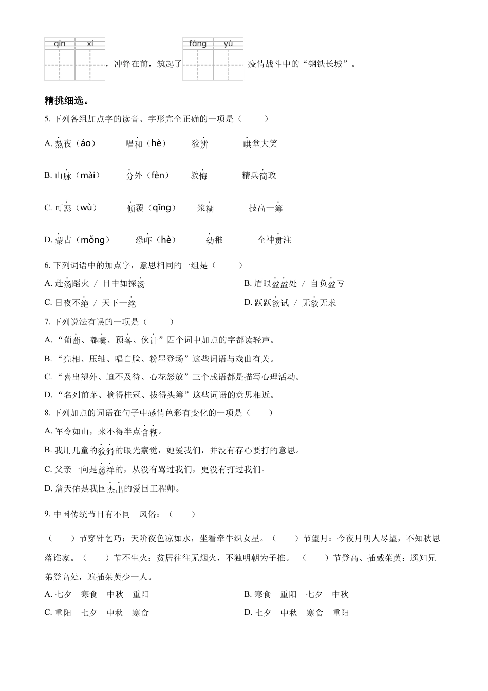 精品解析：2021-2022学年湖南省怀化市会同县部编版六年级下册期末质量监测语文试卷（原卷版）.docx