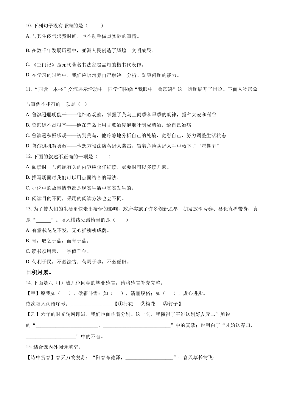 精品解析：2021-2022学年湖南省怀化市会同县部编版六年级下册期末质量监测语文试卷（原卷版）.docx
