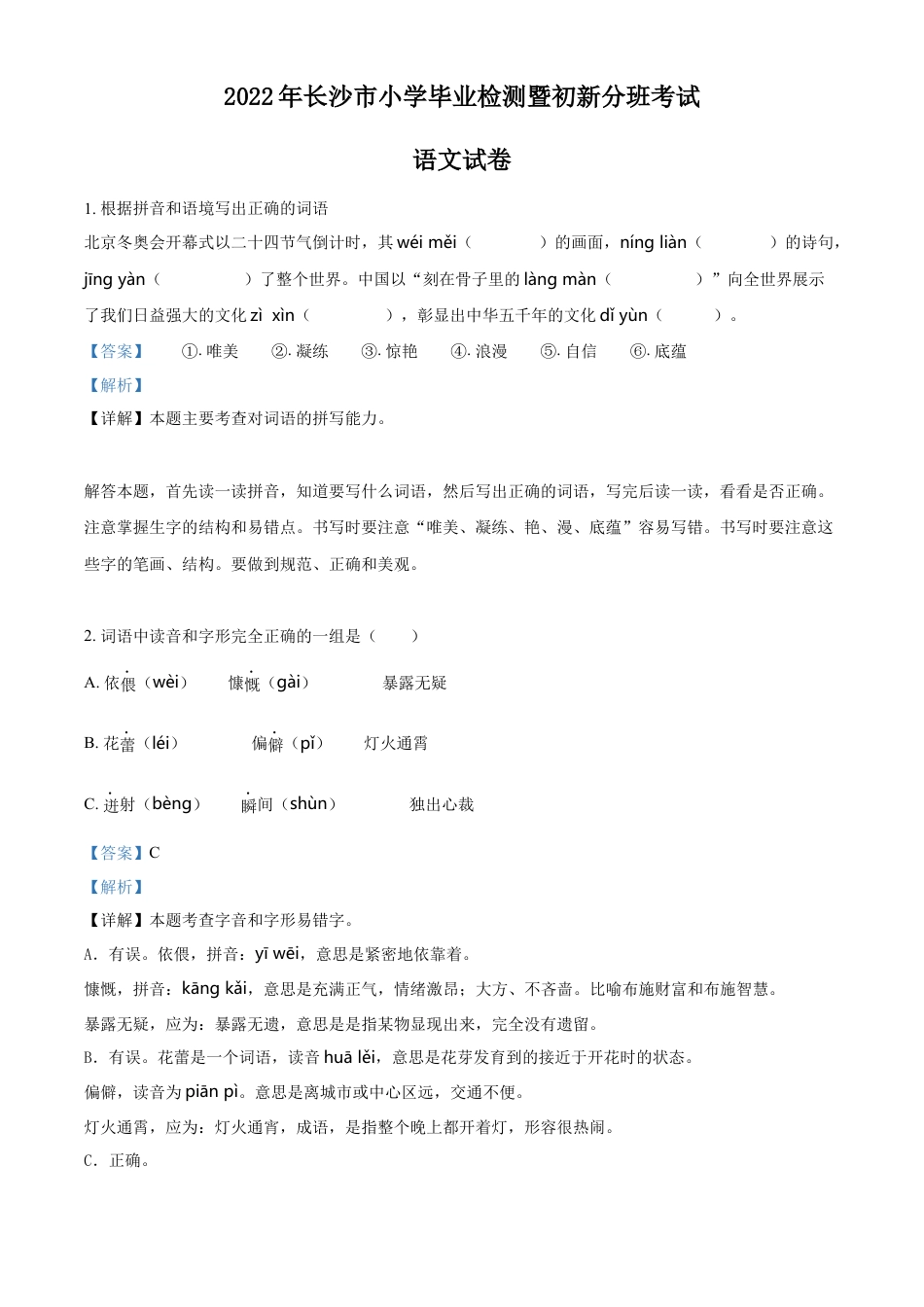 精品解析：湖南省长沙市2022年部编版小升初考试语文试卷（解析版）.docx