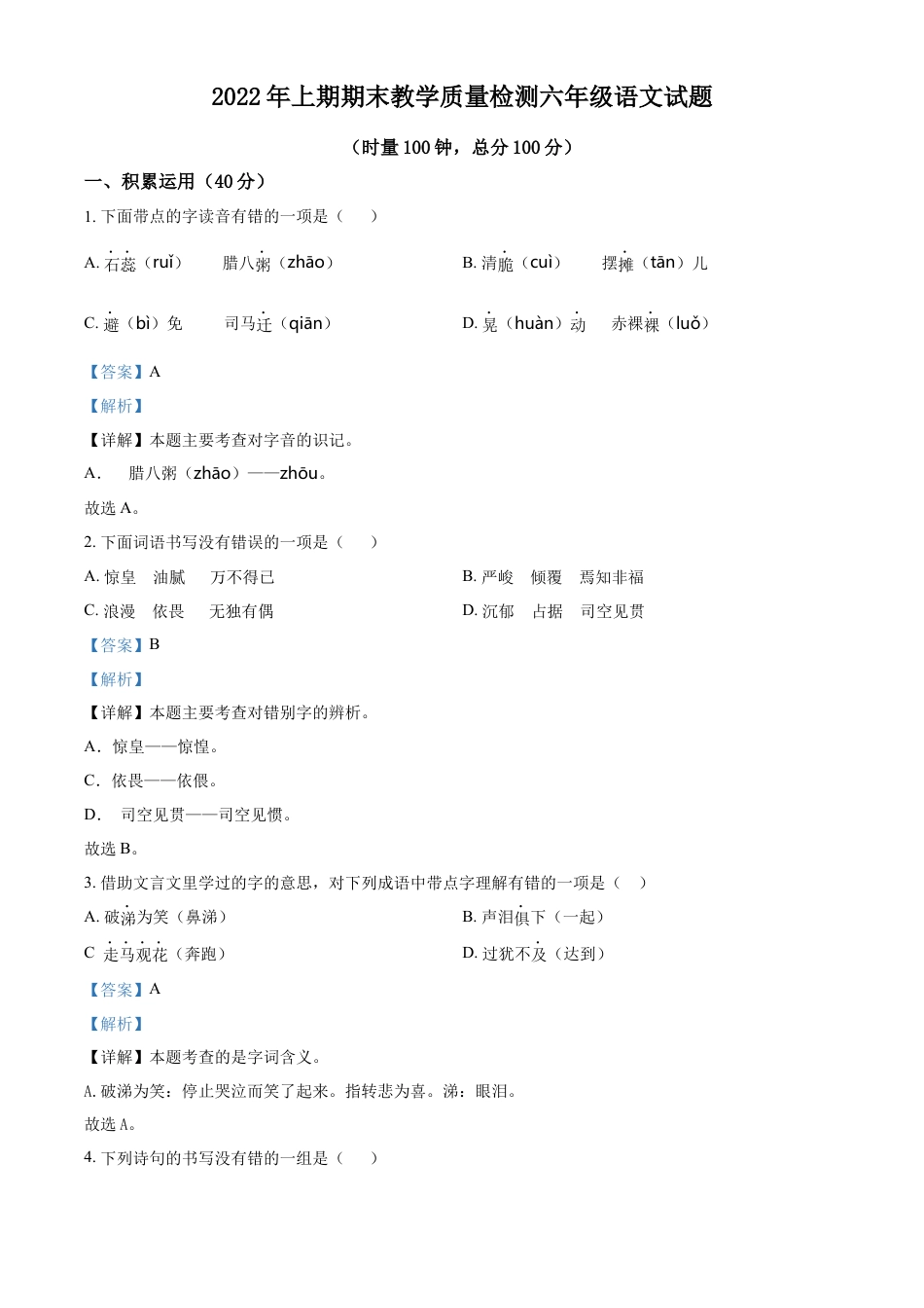 精品解析：2021-2022学年湖南省株洲市攸县部编版六年级下册期末质量测试语文试卷（解析版）.docx