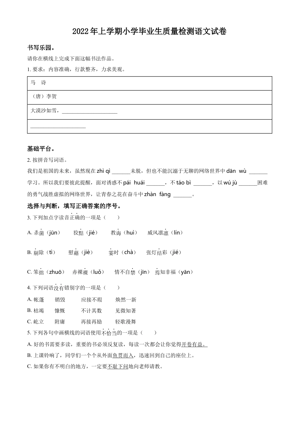 精品解析：2021-2022学年湖南省株洲市醴陵市部编版六年级下册期末质量检测语文试卷（原卷版）.docx