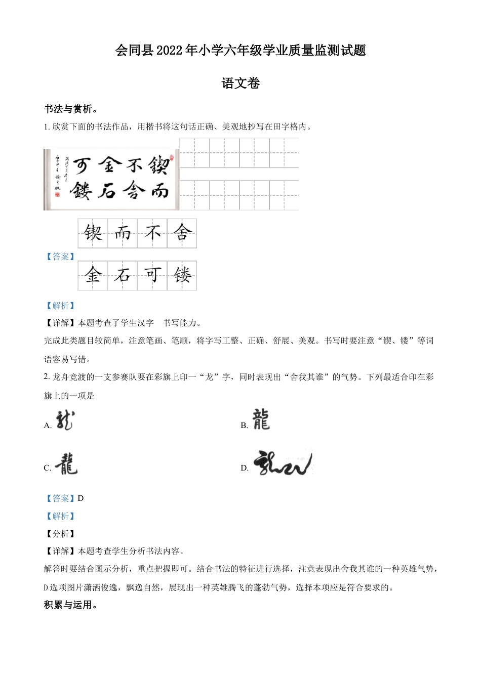 精品解析：2021-2022学年湖南省怀化市会同县部编版六年级下册期末质量监测语文试卷（解析版）.docx