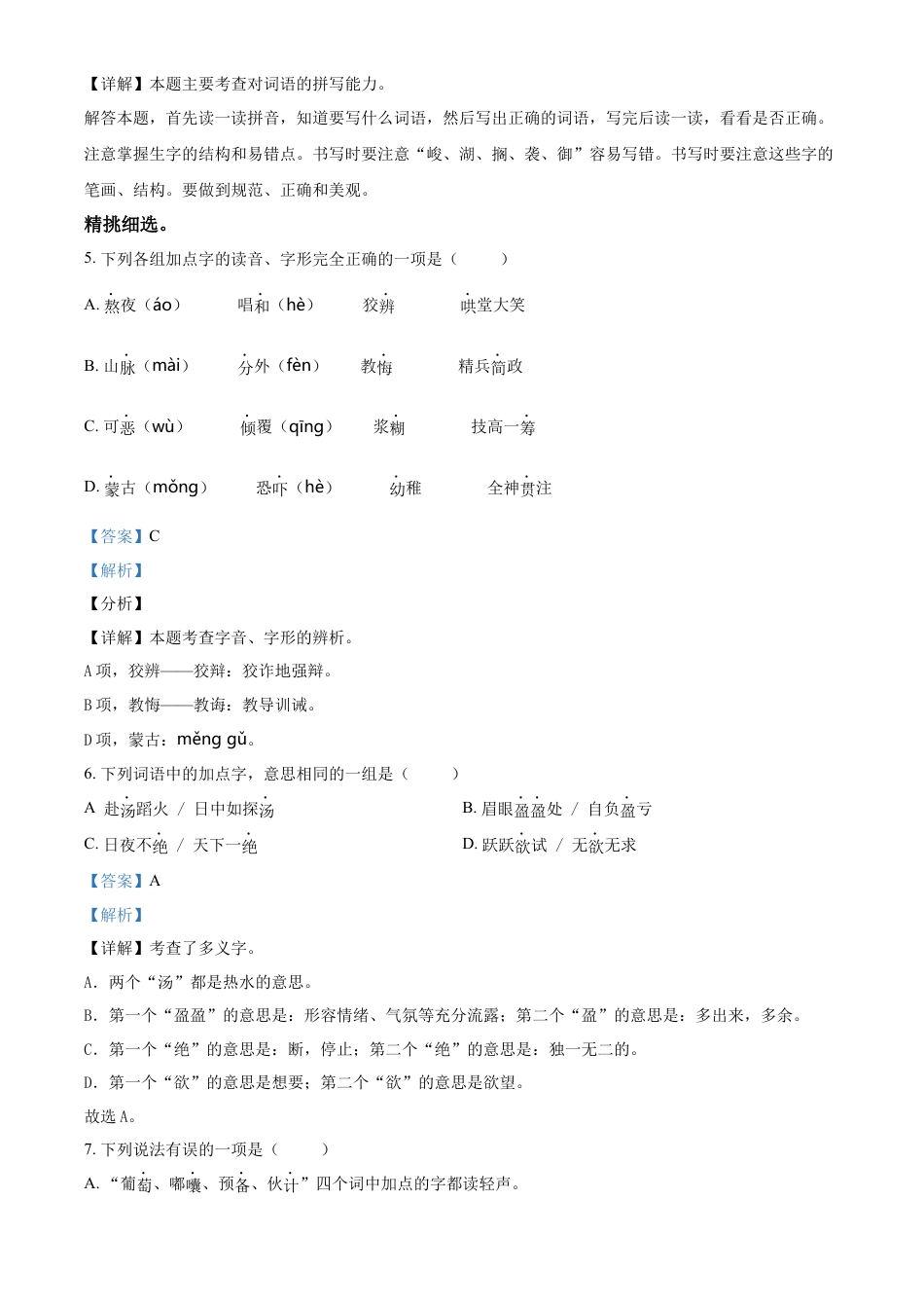 精品解析：2021-2022学年湖南省怀化市会同县部编版六年级下册期末质量监测语文试卷（解析版）.docx