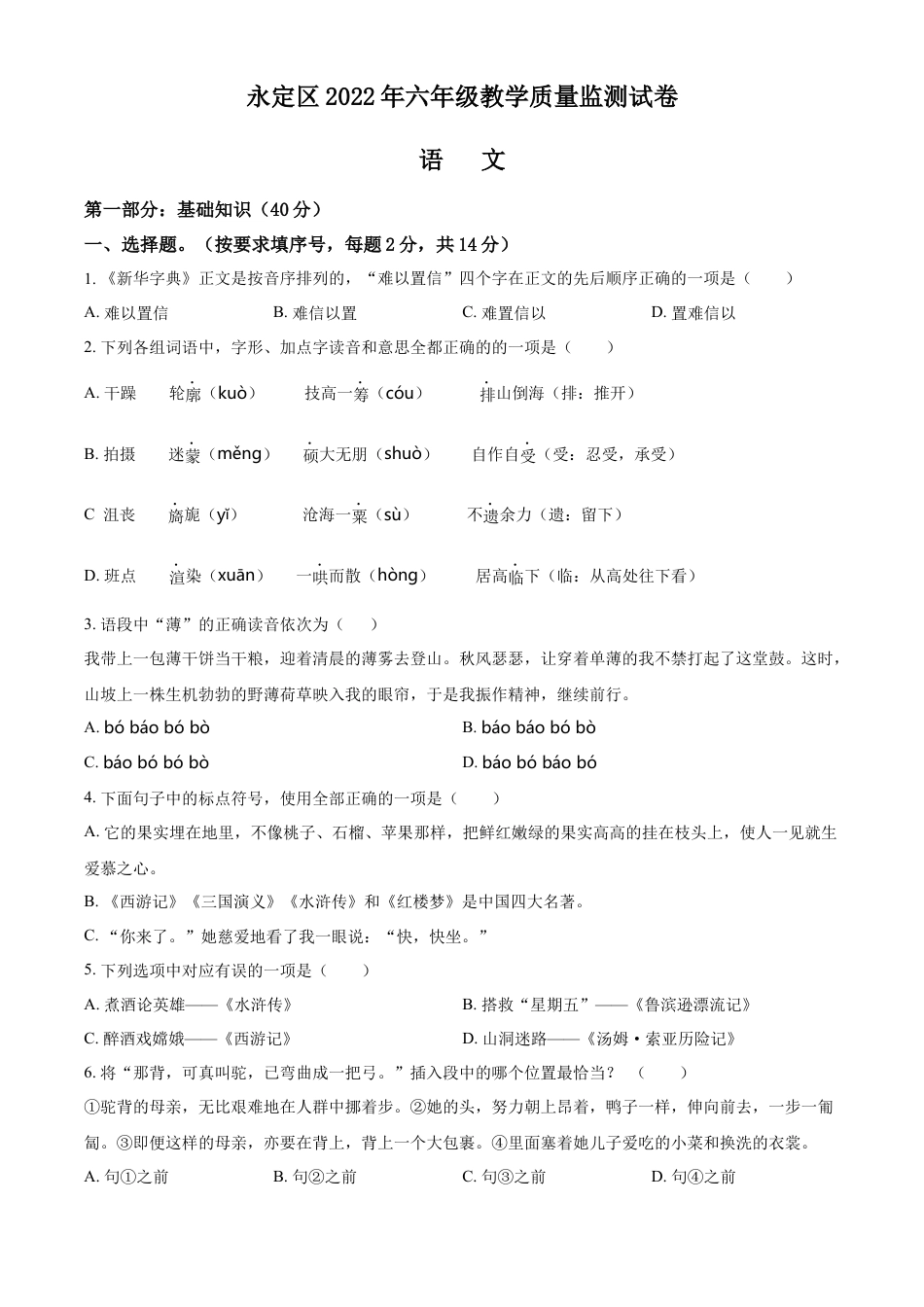 精品解析：2021-2022学年湖南省张家界市永定区部编版六年级下册期末教学质量监测语文试卷（原卷版）.docx