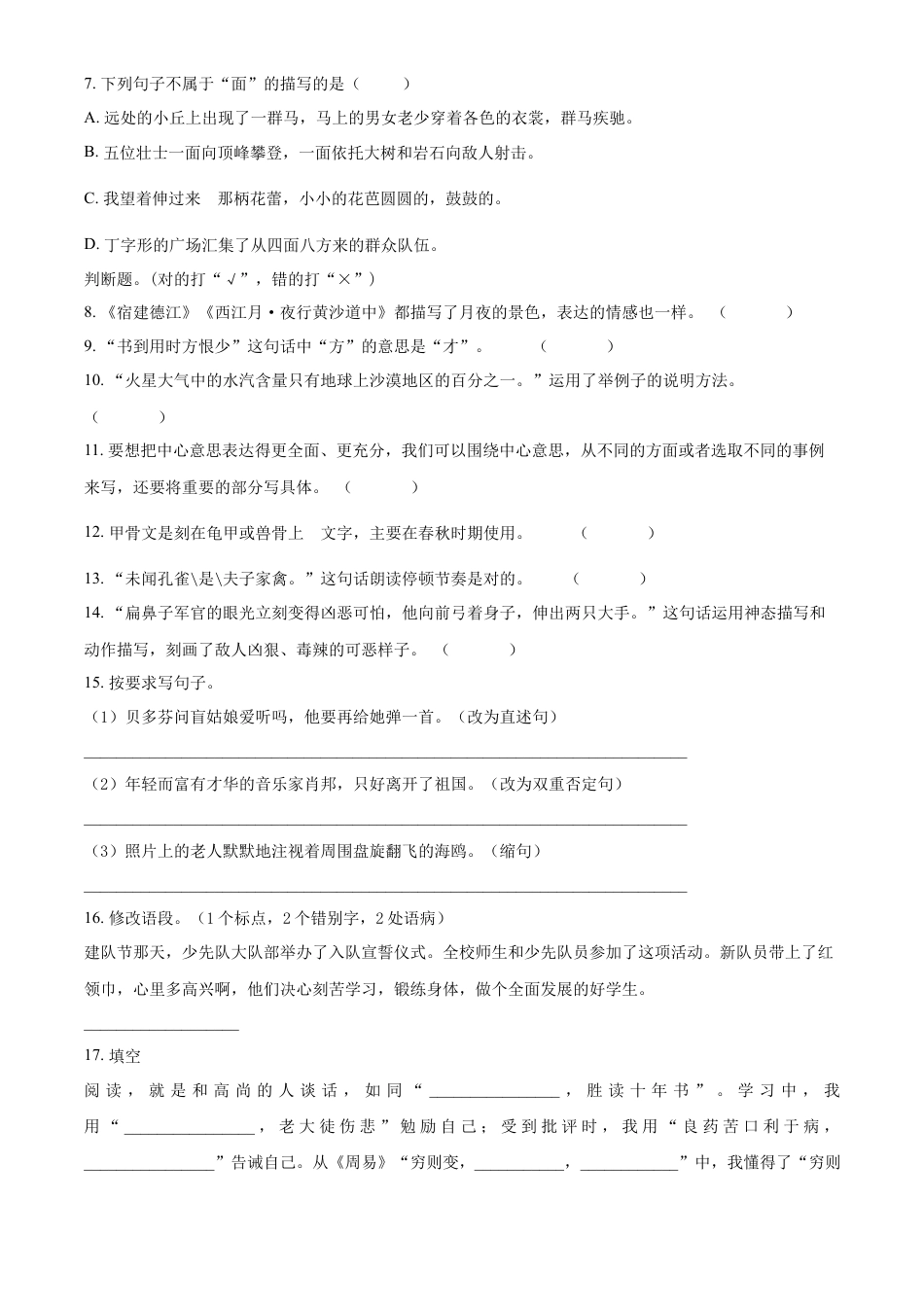精品解析：2021-2022学年湖南省张家界市永定区部编版六年级下册期末教学质量监测语文试卷（原卷版）.docx