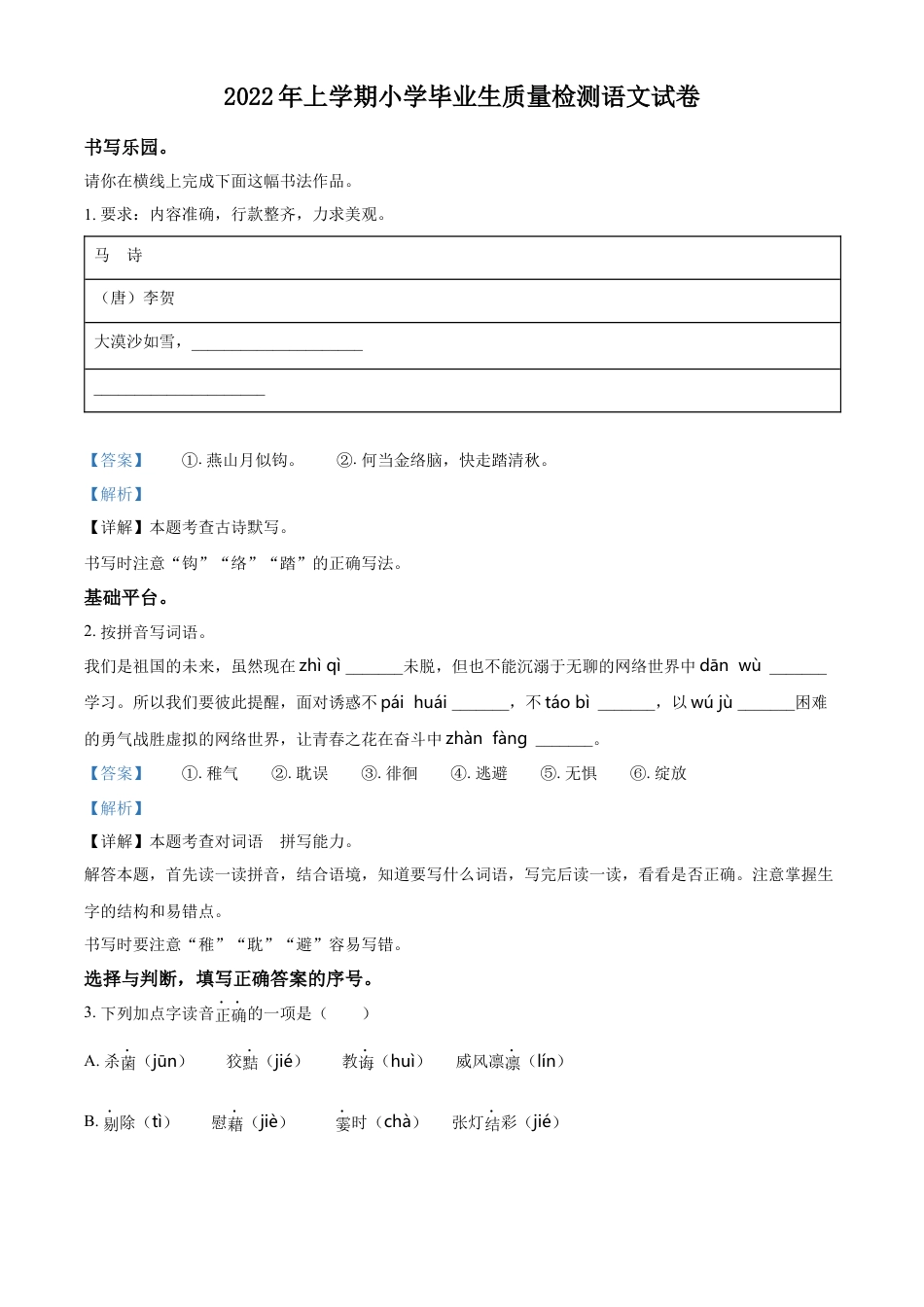 精品解析：2021-2022学年湖南省株洲市醴陵市部编版六年级下册期末质量检测语文试卷（解析版）.docx