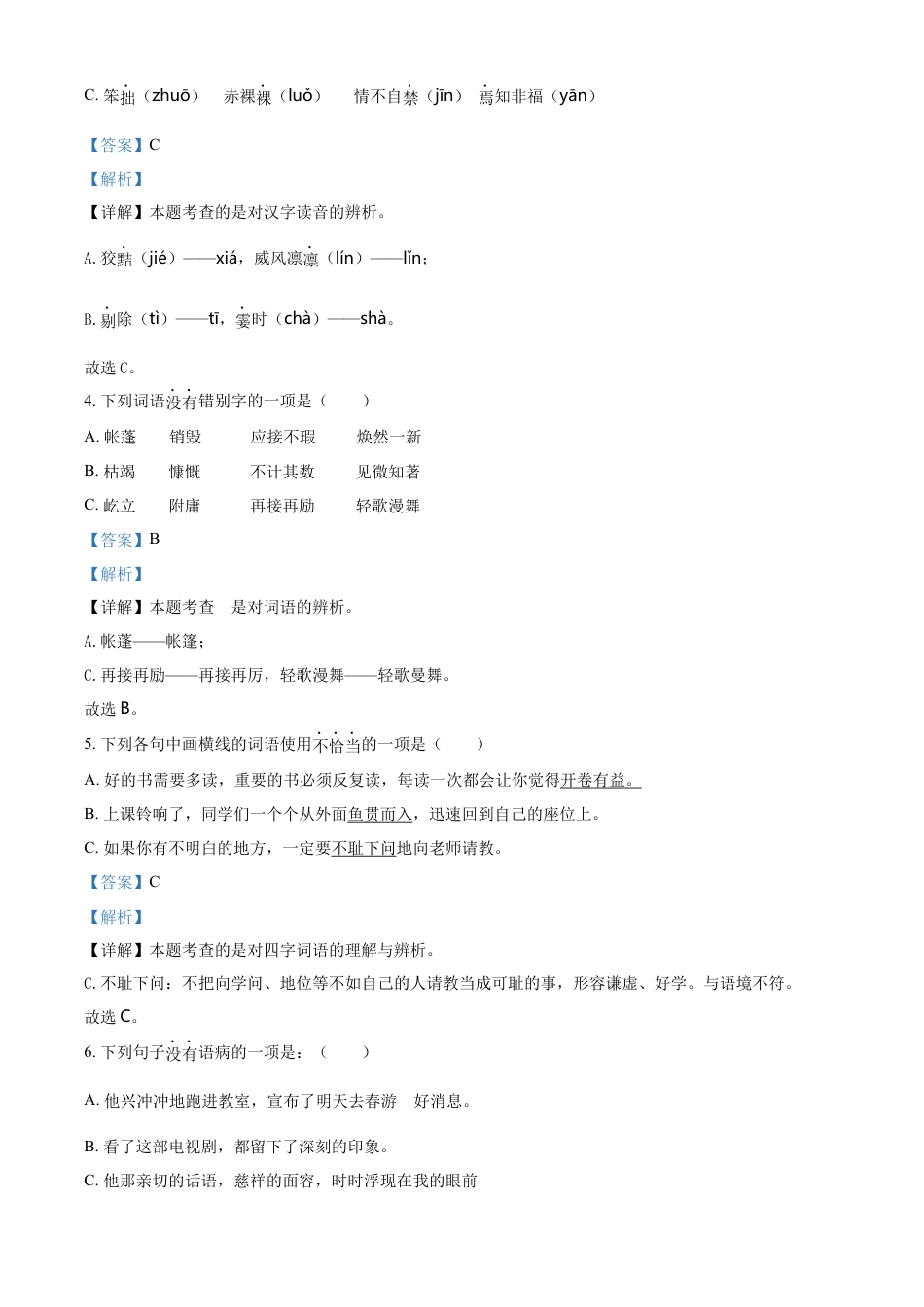 精品解析：2021-2022学年湖南省株洲市醴陵市部编版六年级下册期末质量检测语文试卷（解析版）.docx
