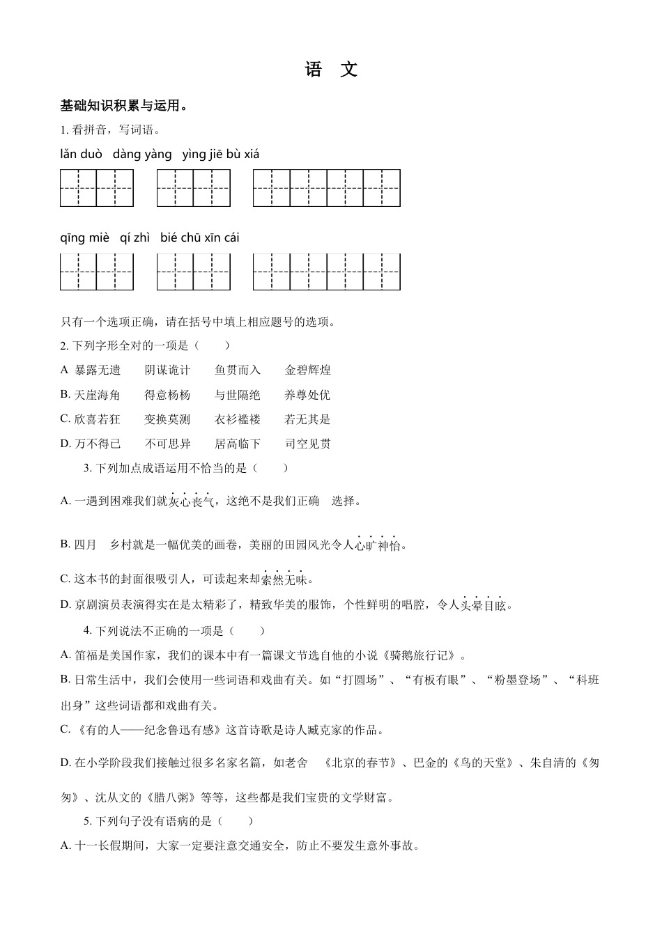 精品解析：2021-2022学年湖南省岳阳市华容县部编版六年级下册期末考试语文试卷（原卷版）.docx