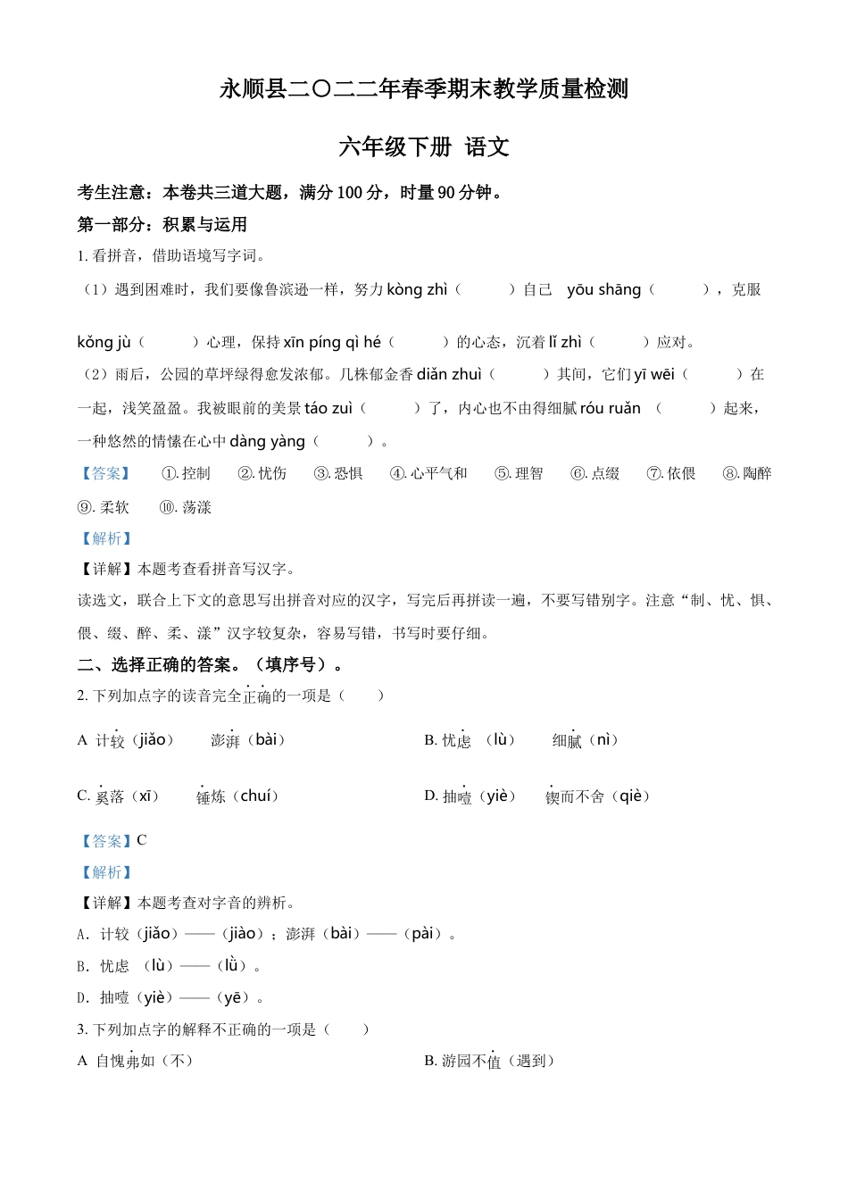 精品解析：2021-2022学年湖南省湘西州永顺县部编版六年级下册期末考试语文试卷（解析版）.docx
