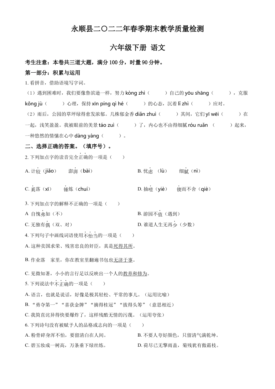 精品解析：2021-2022学年湖南省湘西州永顺县部编版六年级下册期末考试语文试卷（原卷版）.docx