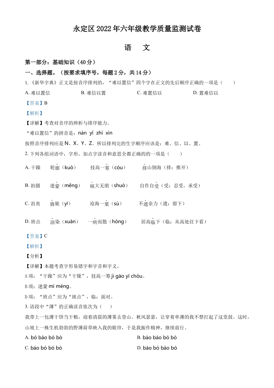 精品解析：2021-2022学年湖南省张家界市永定区部编版六年级下册期末教学质量监测语文试卷（解析版）.docx