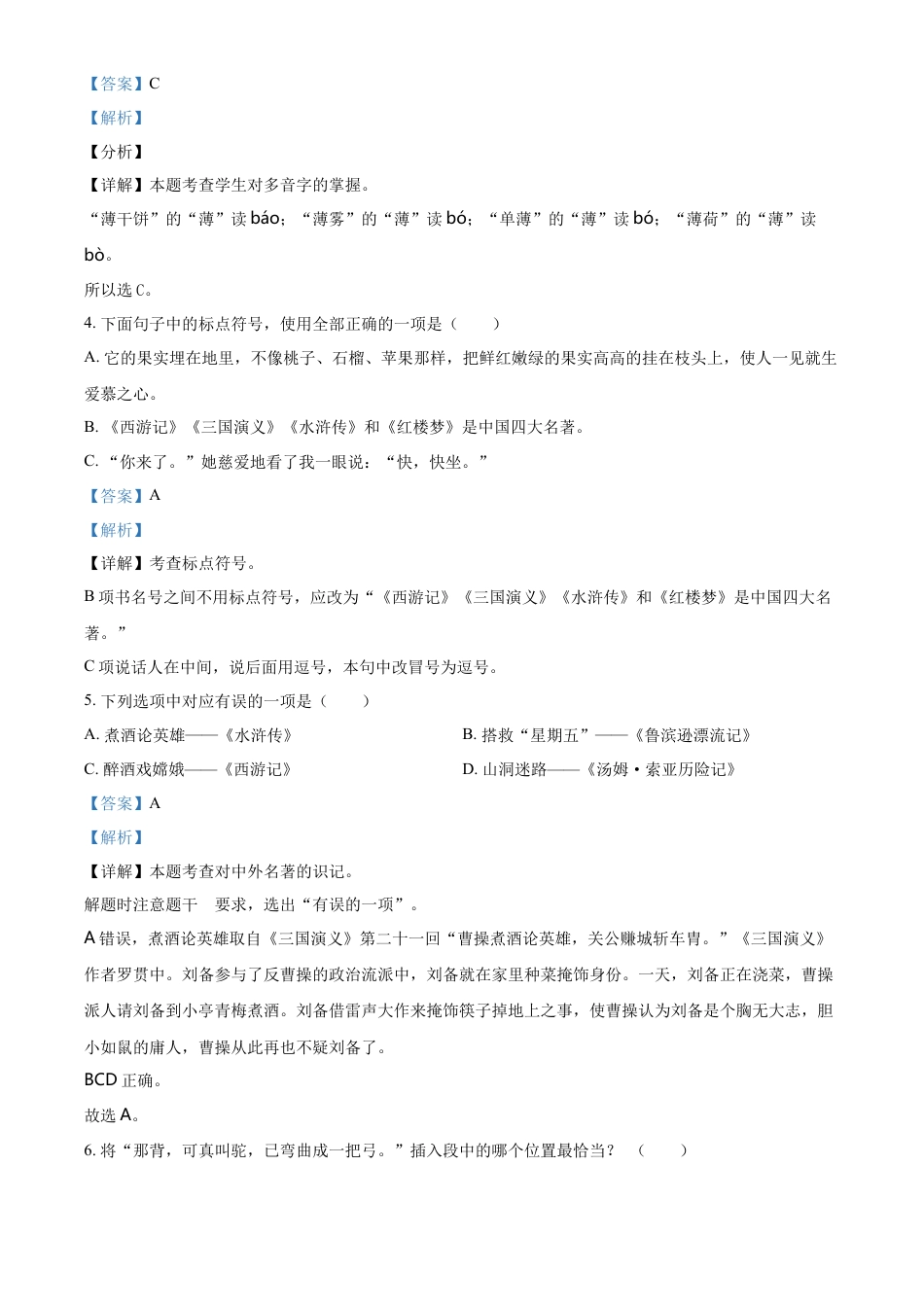 精品解析：2021-2022学年湖南省张家界市永定区部编版六年级下册期末教学质量监测语文试卷（解析版）.docx