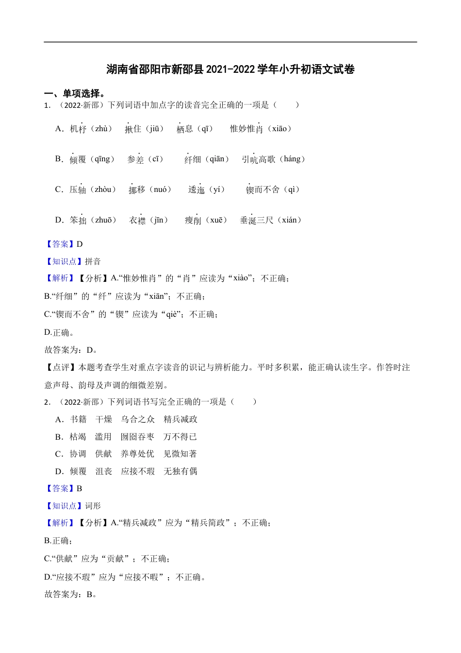 2021-2022学年湖南省邵阳市新邵县小升初语文试卷(教师版).docx