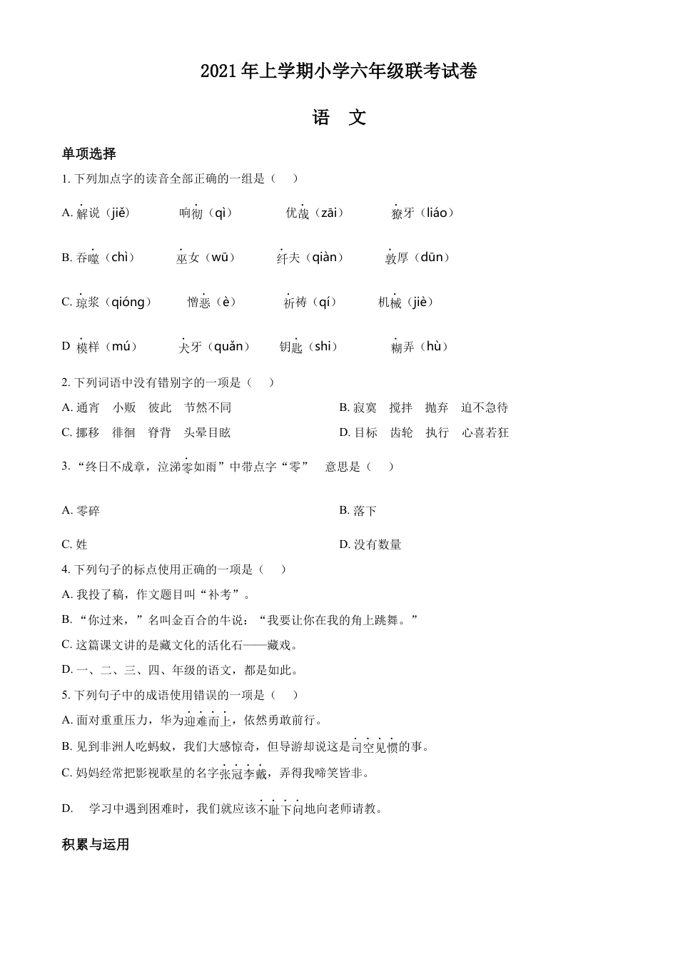 精品解析：2021-2022学年湖南省邵阳市武冈市部编版六年级下册期末考试语文试卷（原卷版）.docx
