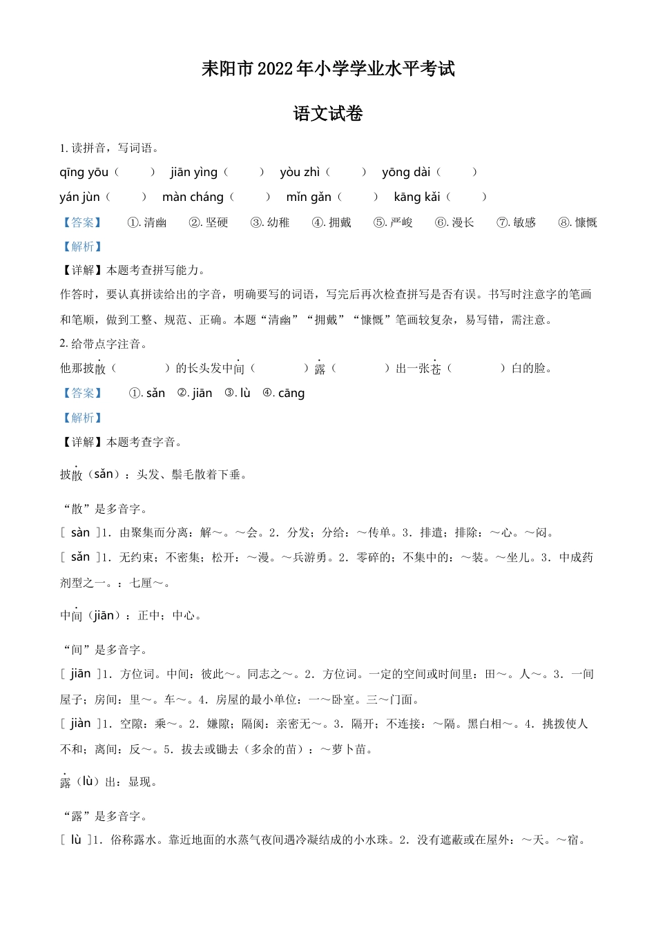 精品解析：2021-2022学年湖南省衡阳市耒阳市部编版六年级下册期末教学质量检测语文试卷（解析版）.docx