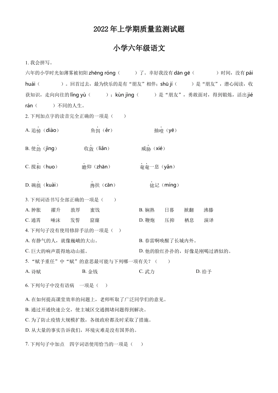 精品解析：2021-2022学年湖南省衡阳市衡山县部编版六年级下册期末质量检测语文试卷（原卷版）.docx