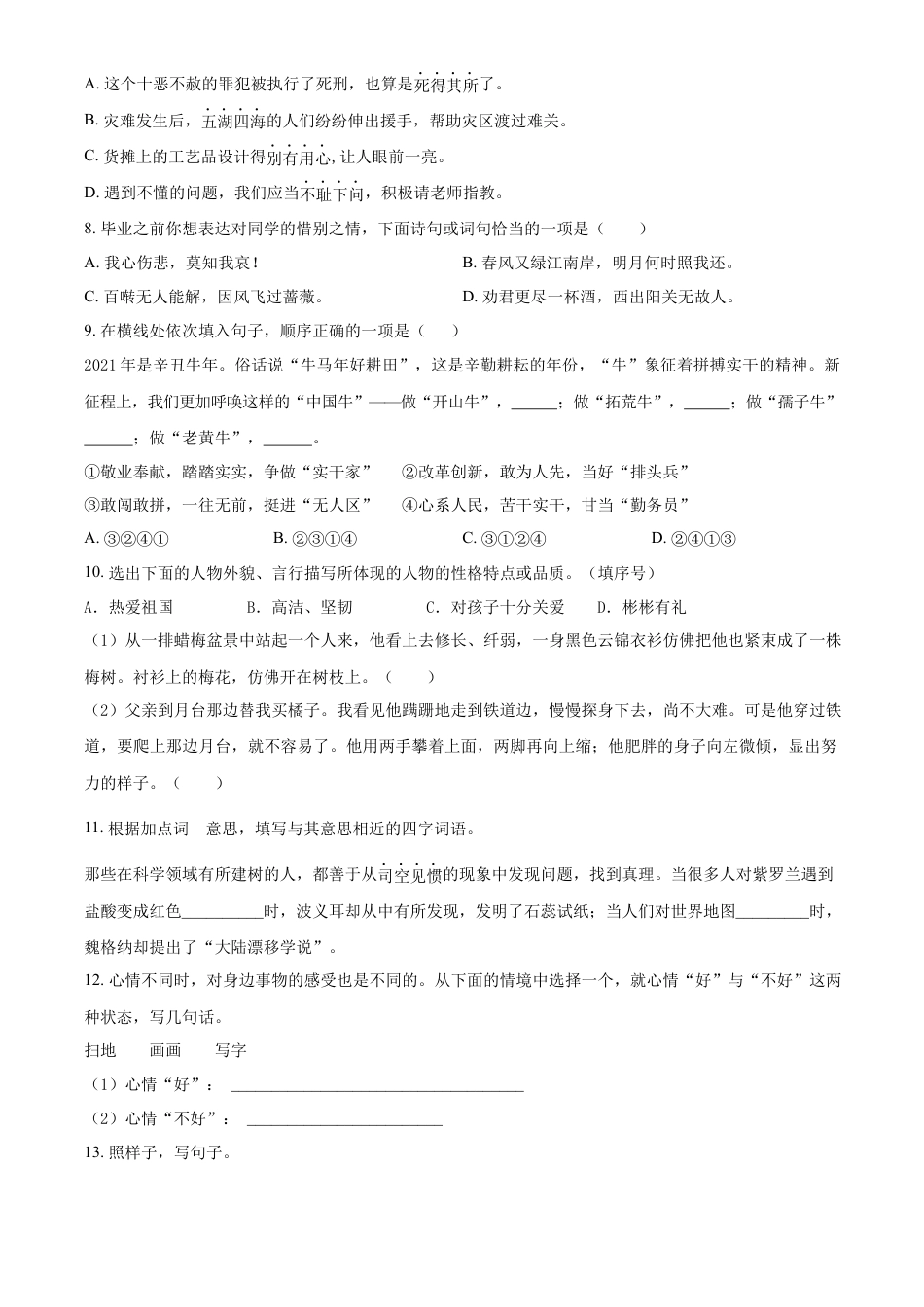 精品解析：2021-2022学年湖南省衡阳市衡山县部编版六年级下册期末质量检测语文试卷（原卷版）.docx