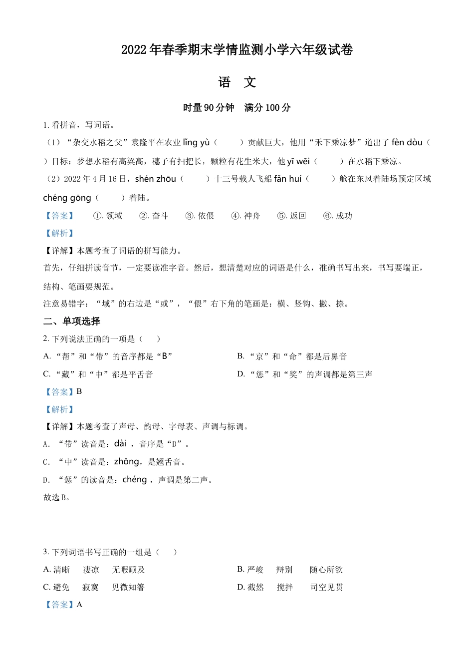 精品解析：2021-2022学年湖南省邵阳市邵阳县部编版六年级下册期末学情监测语文试卷（解析版）.docx