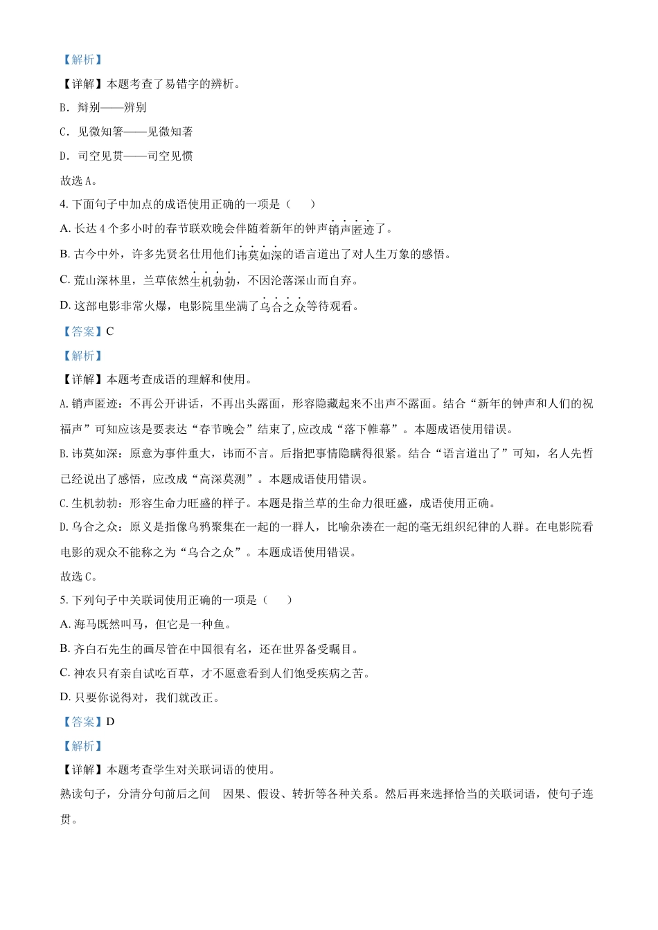 精品解析：2021-2022学年湖南省邵阳市邵阳县部编版六年级下册期末学情监测语文试卷（解析版）.docx