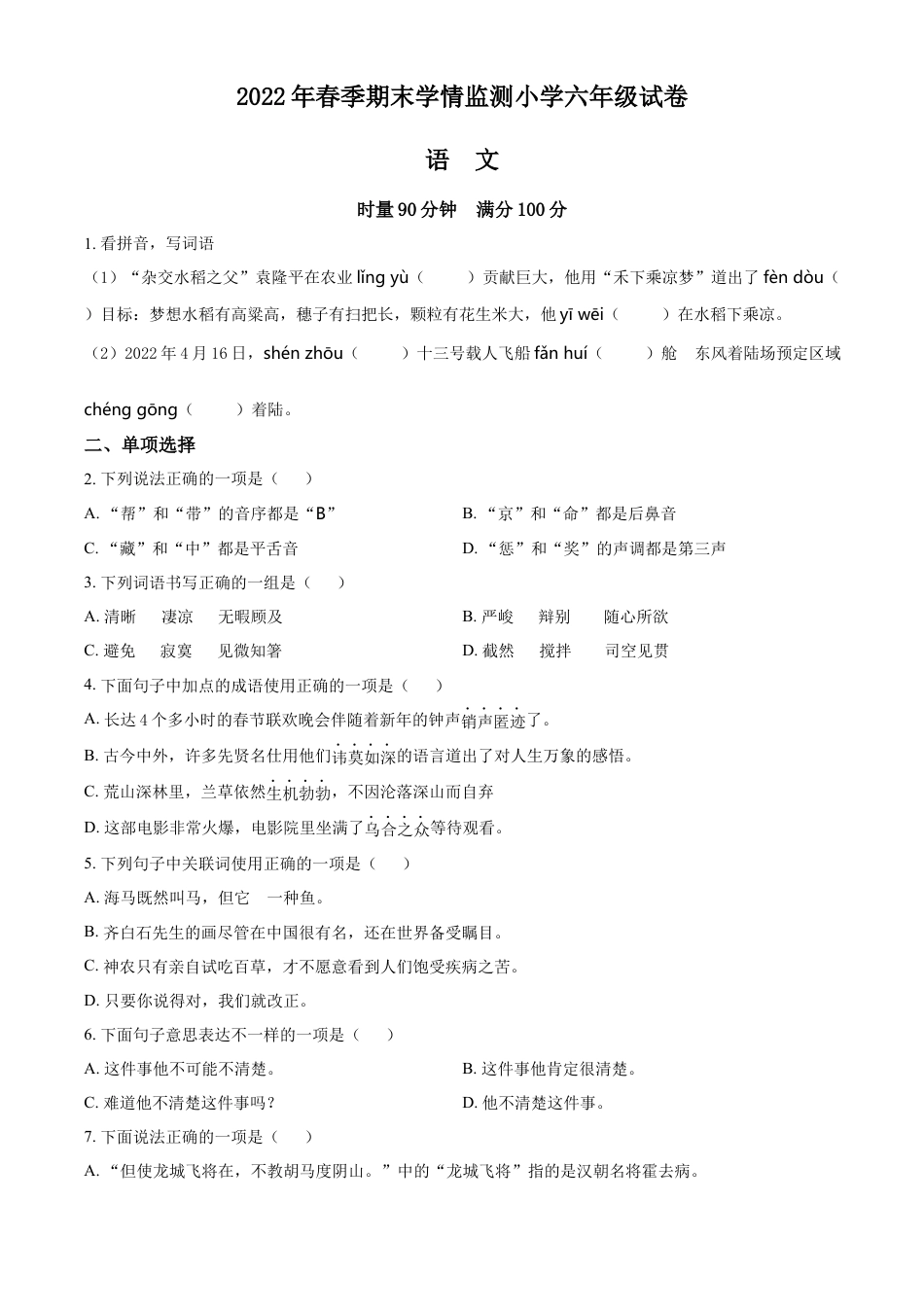 精品解析：2021-2022学年湖南省邵阳市邵阳县部编版六年级下册期末学情监测语文试卷（原卷版）.docx