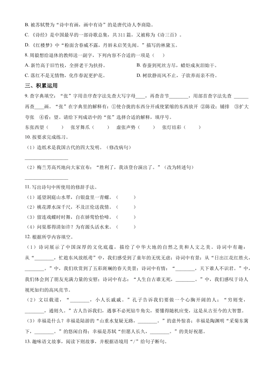 精品解析：2021-2022学年湖南省邵阳市邵阳县部编版六年级下册期末学情监测语文试卷（原卷版）.docx