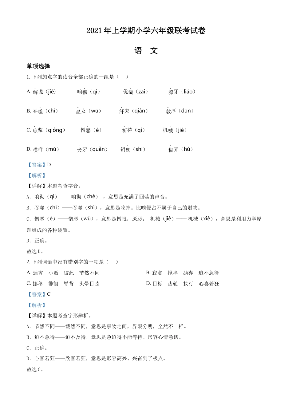 精品解析：2021-2022学年湖南省邵阳市武冈市部编版六年级下册期末考试语文试卷（解析版）.docx