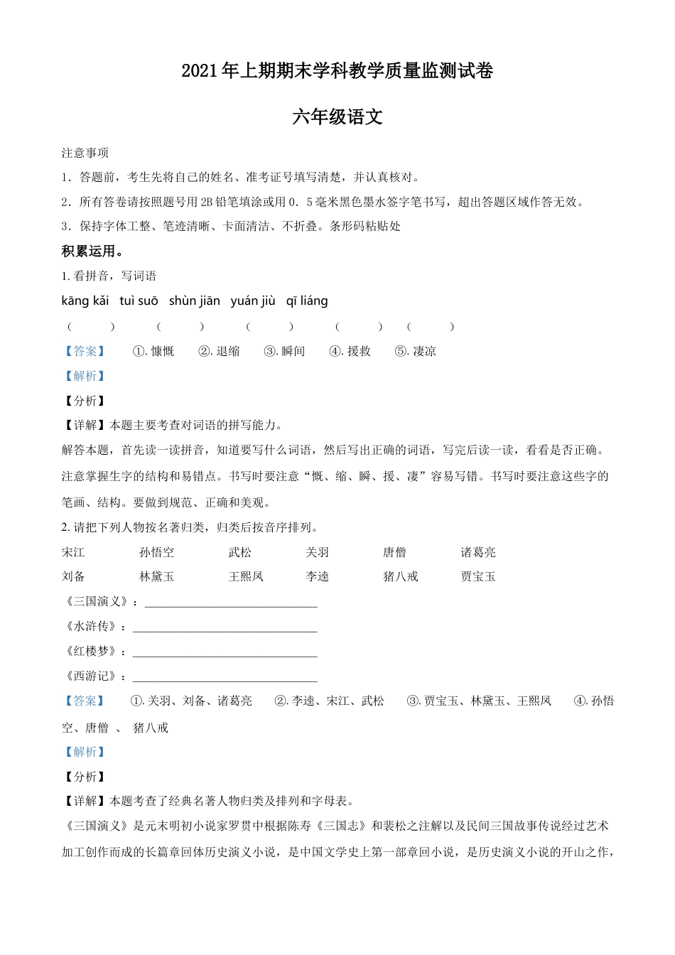 精品解析：2021-2022学年湖南省郴州市宜章县部编版六年级下册期末学业质量监测抽测语文试卷（解析版）.docx