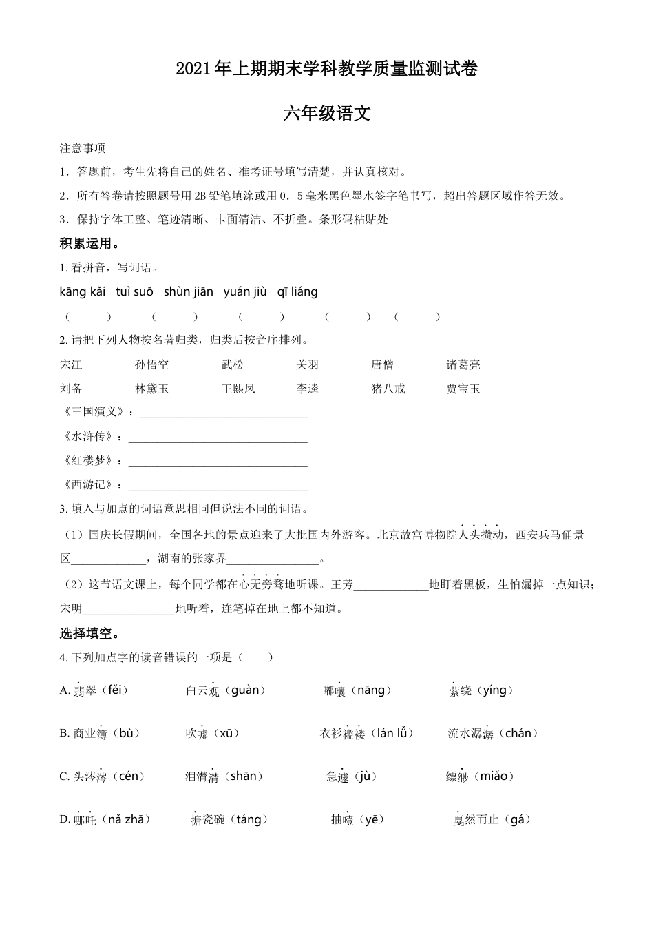 精品解析：2021-2022学年湖南省郴州市宜章县部编版六年级下册期末学业质量监测抽测语文试卷（原卷版）.docx