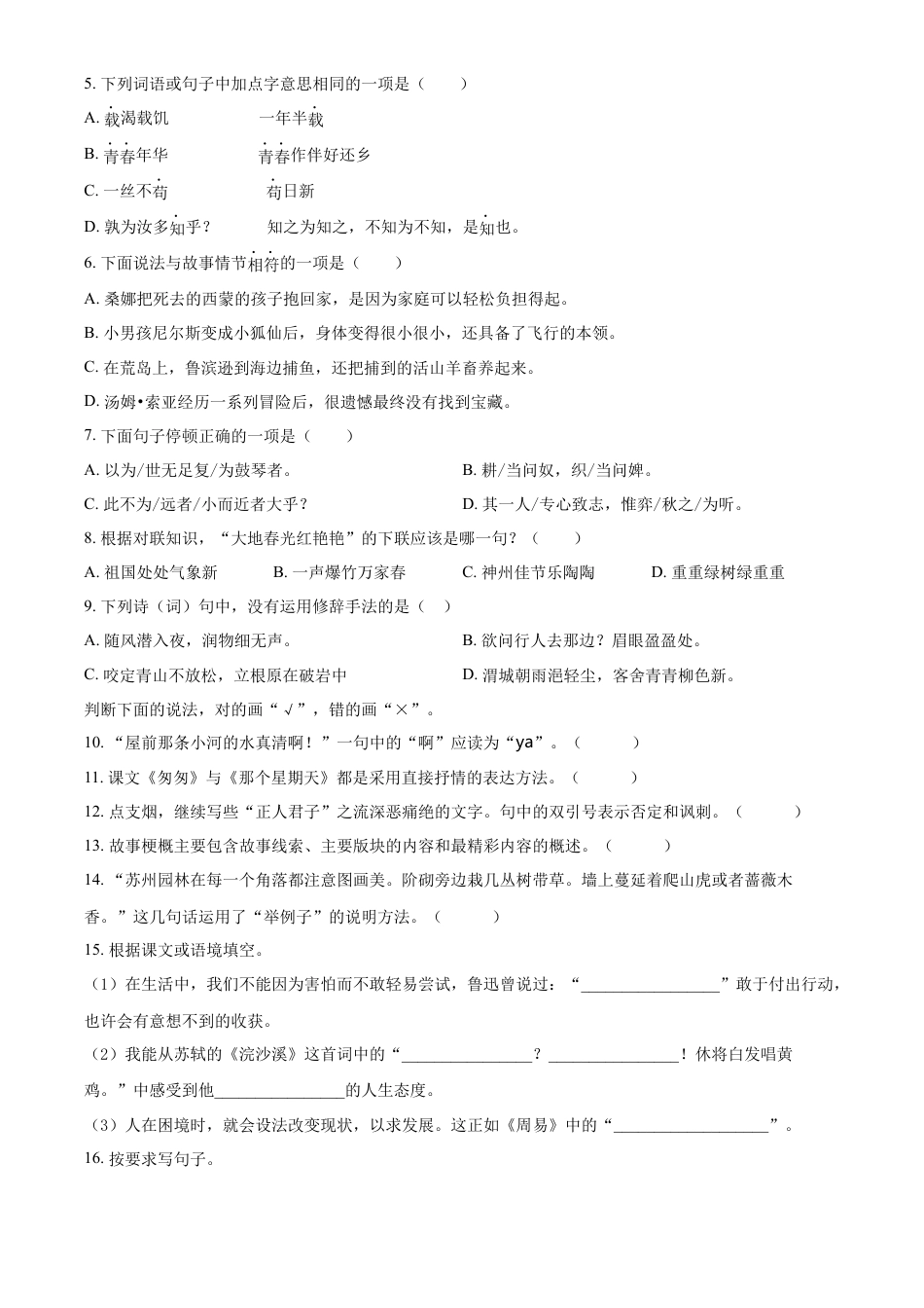 精品解析：2021-2022学年湖南省郴州市宜章县部编版六年级下册期末学业质量监测抽测语文试卷（原卷版）.docx