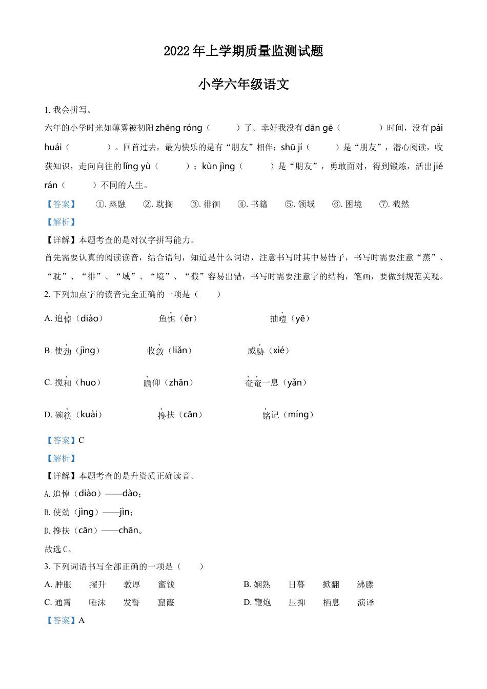 精品解析：2021-2022学年湖南省衡阳市衡山县部编版六年级下册期末质量检测语文试卷（解析版）.docx