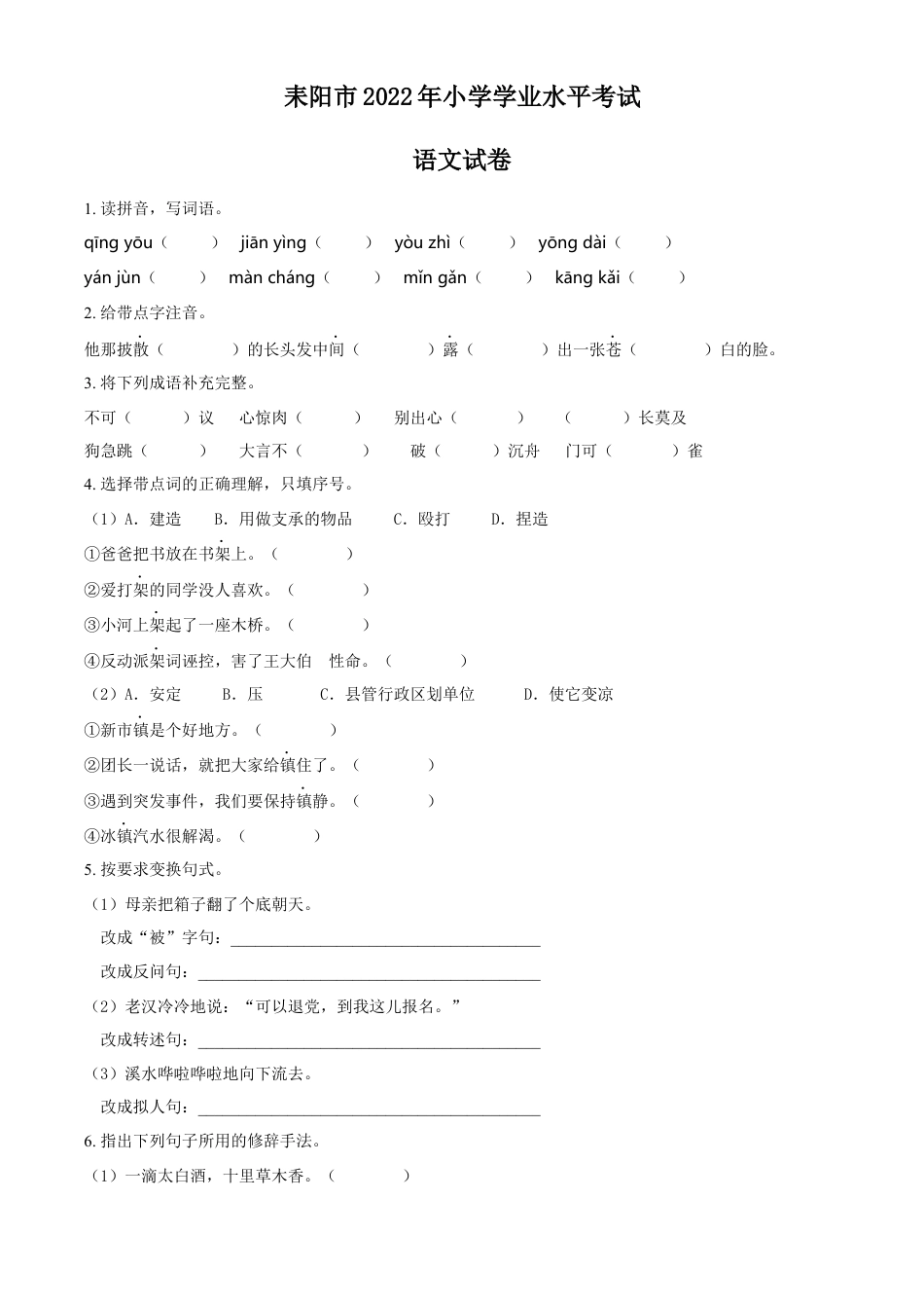 精品解析：2021-2022学年湖南省衡阳市耒阳市部编版六年级下册期末教学质量检测语文试卷（原卷版）.docx