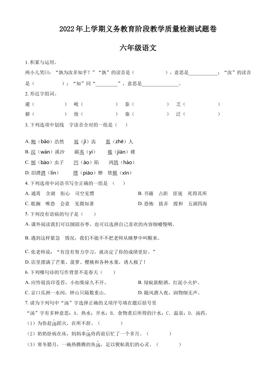 精品解析：2021-2022学年湖南省常德市汉寿县部编版六年级下册期末考试语文试卷（原卷版）.docx