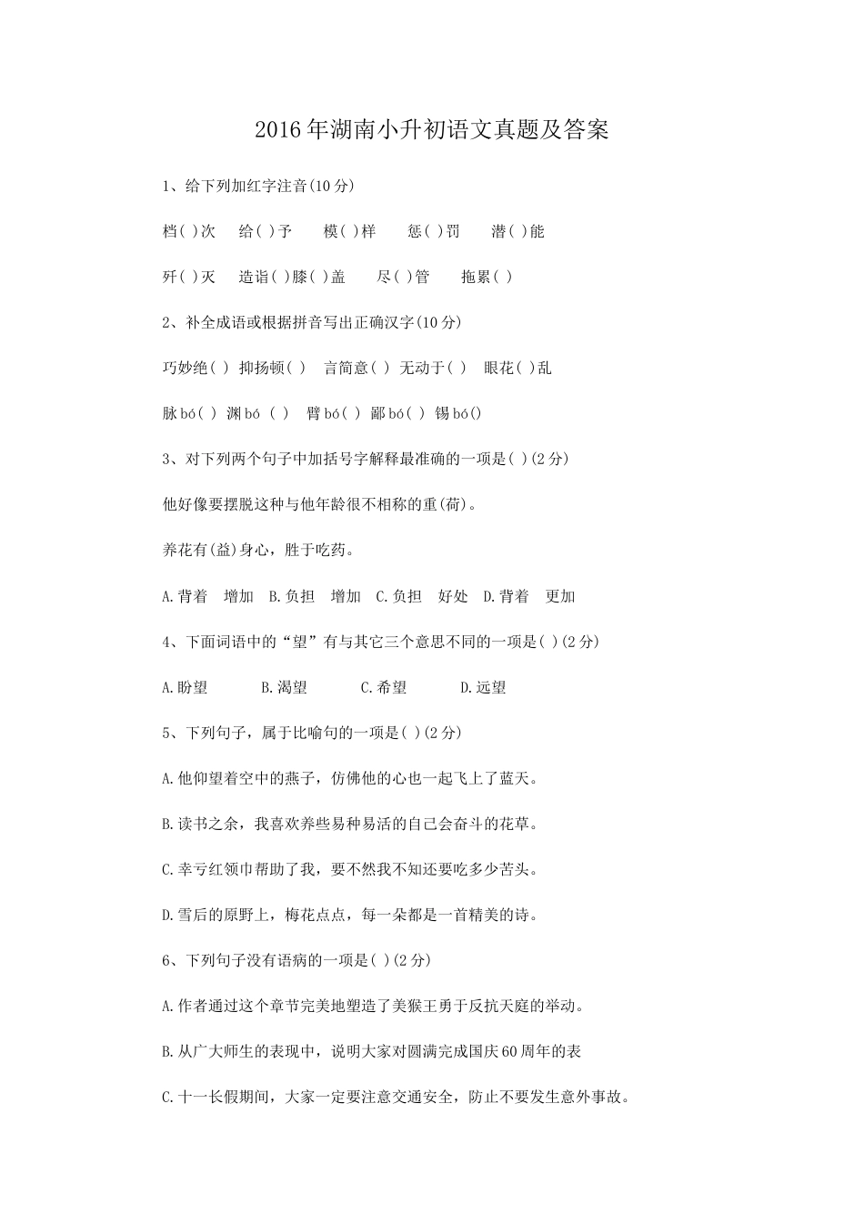 2016年湖南小升初语文真题及答案.doc