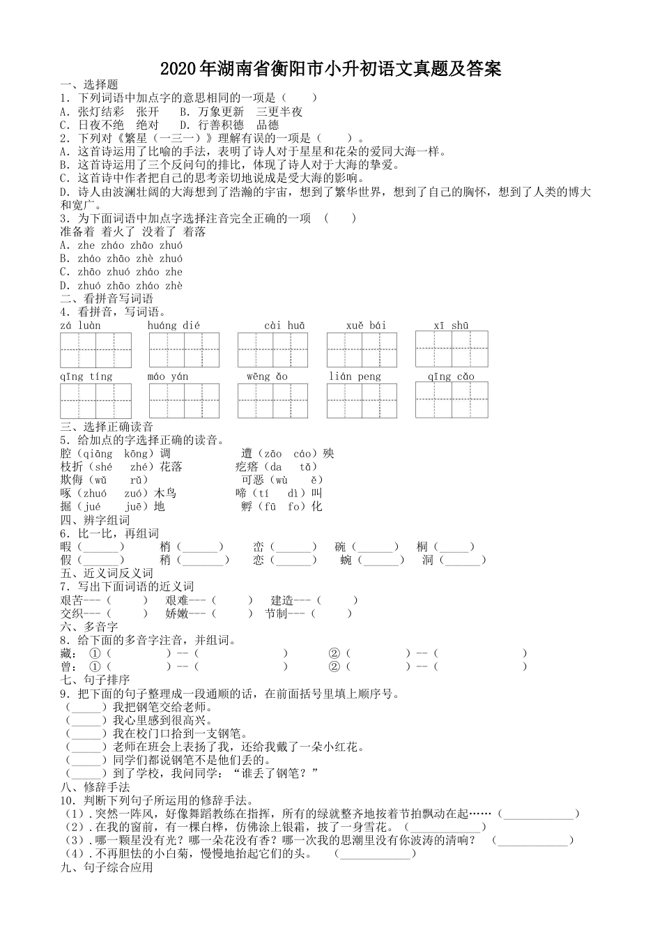 2020年湖南省衡阳市小升初语文真题及答案.doc