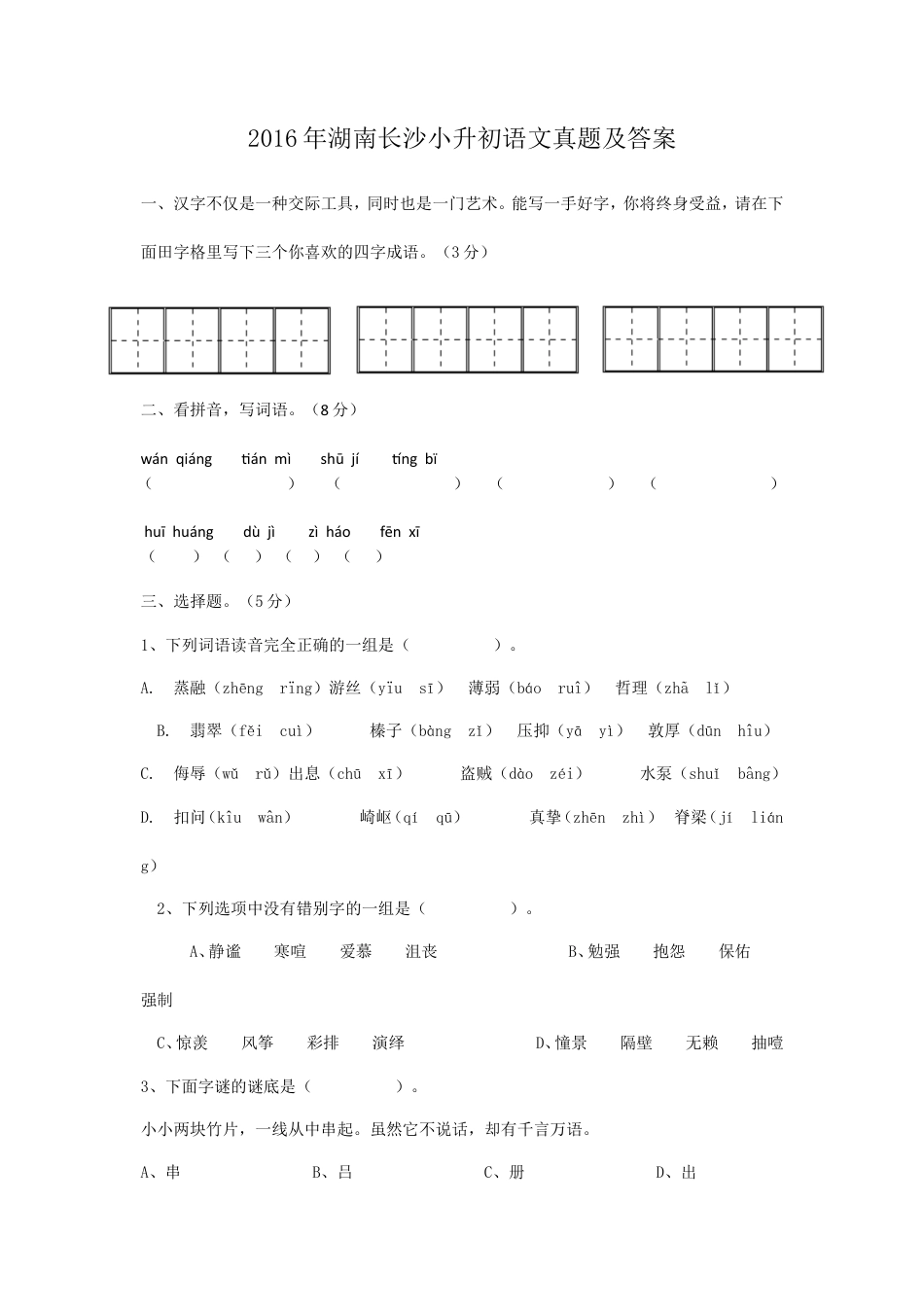 2016年湖南长沙小升初语文真题及答案.doc
