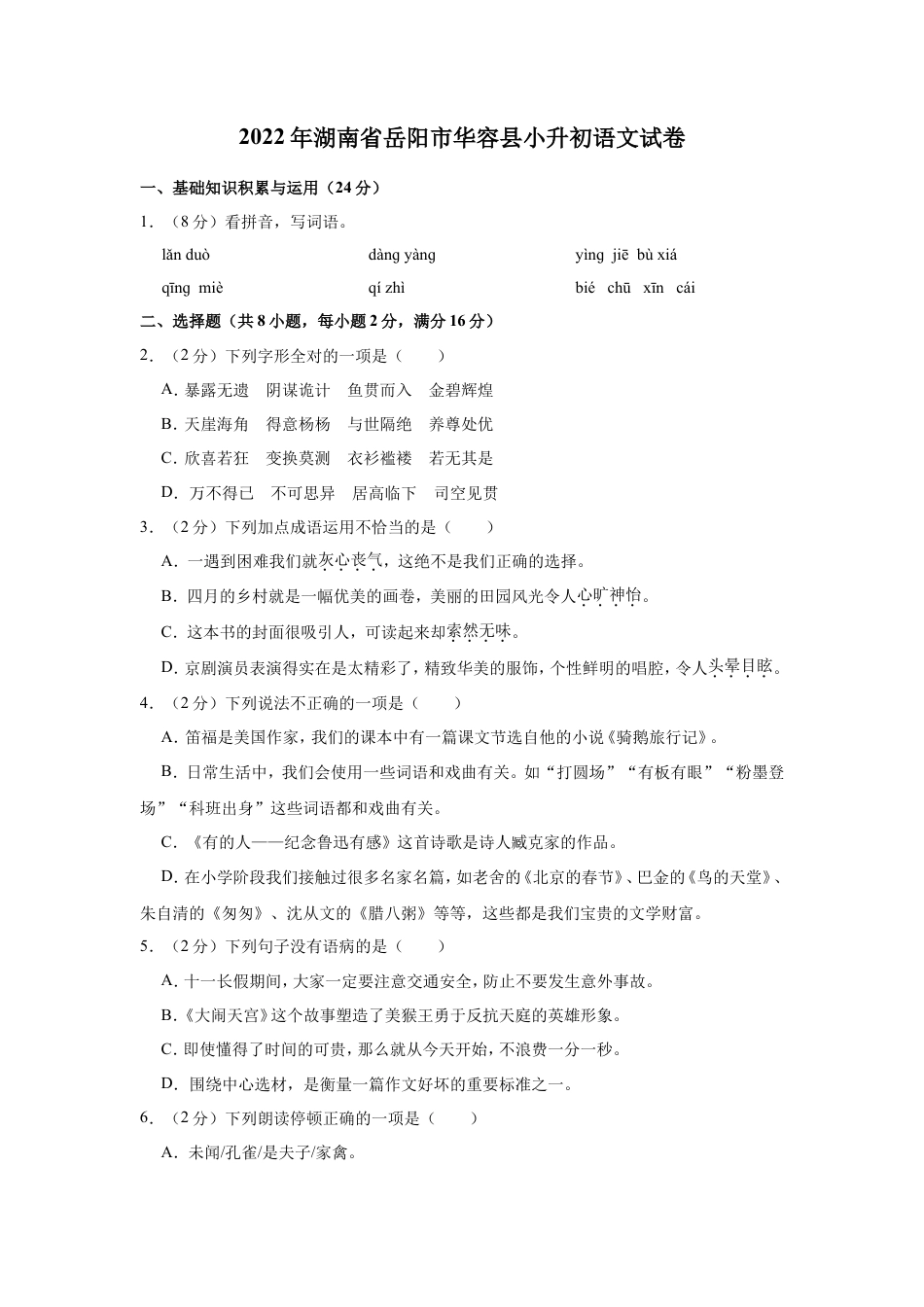 2022年湖南省岳阳市华容县小升初语文试卷.doc