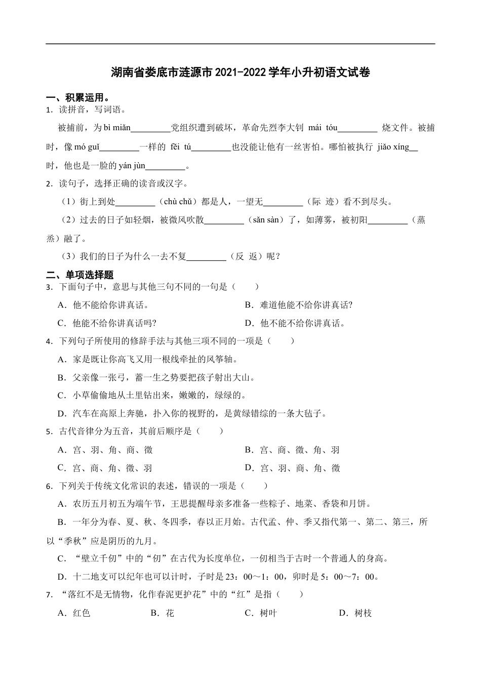 2021-2022学年湖南省娄底市涟源市小升初语文试卷(学生版).docx