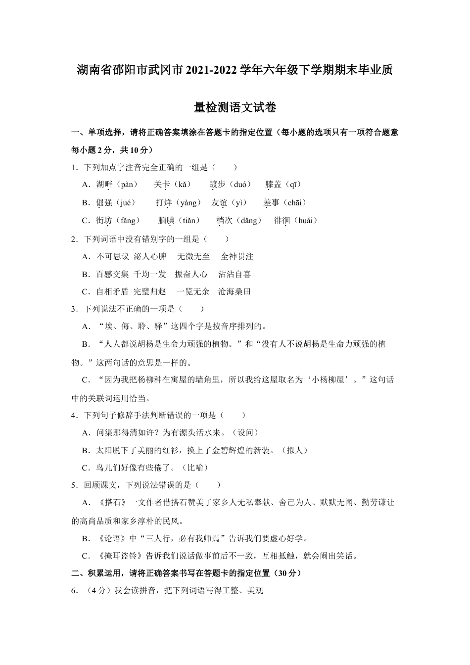 2021-2022学年湖南省邵阳市武冈市六年级下学期期末毕业质量检测语文试卷 （有解析）.doc